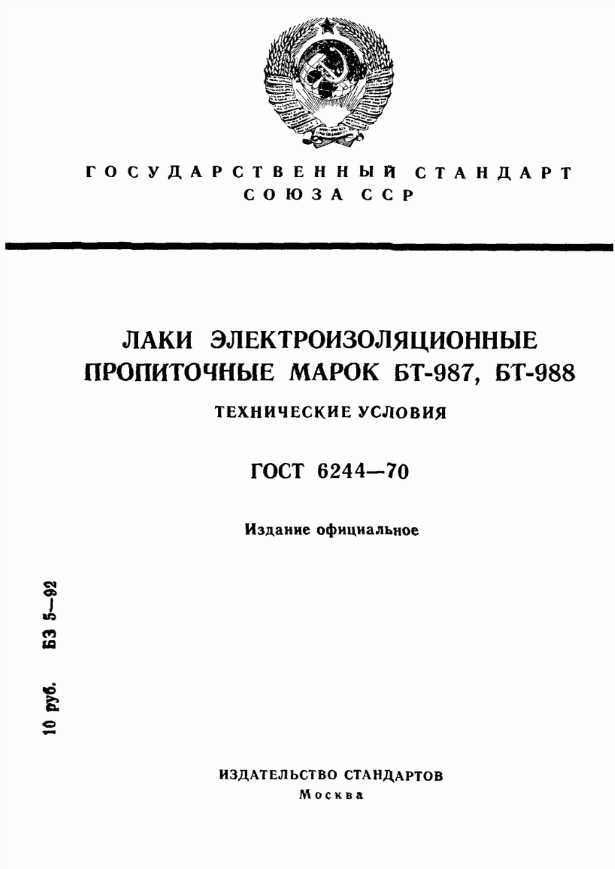 Обложка ГОСТ 6244-70 Лаки электроизоляционные пропиточные марок БТ-987, БТ-988. Технические условия