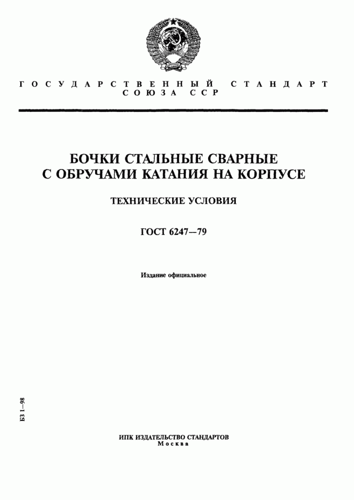 Обложка ГОСТ 6247-79 Бочки стальные сварные с обручами катания на корпусе. Технические условия