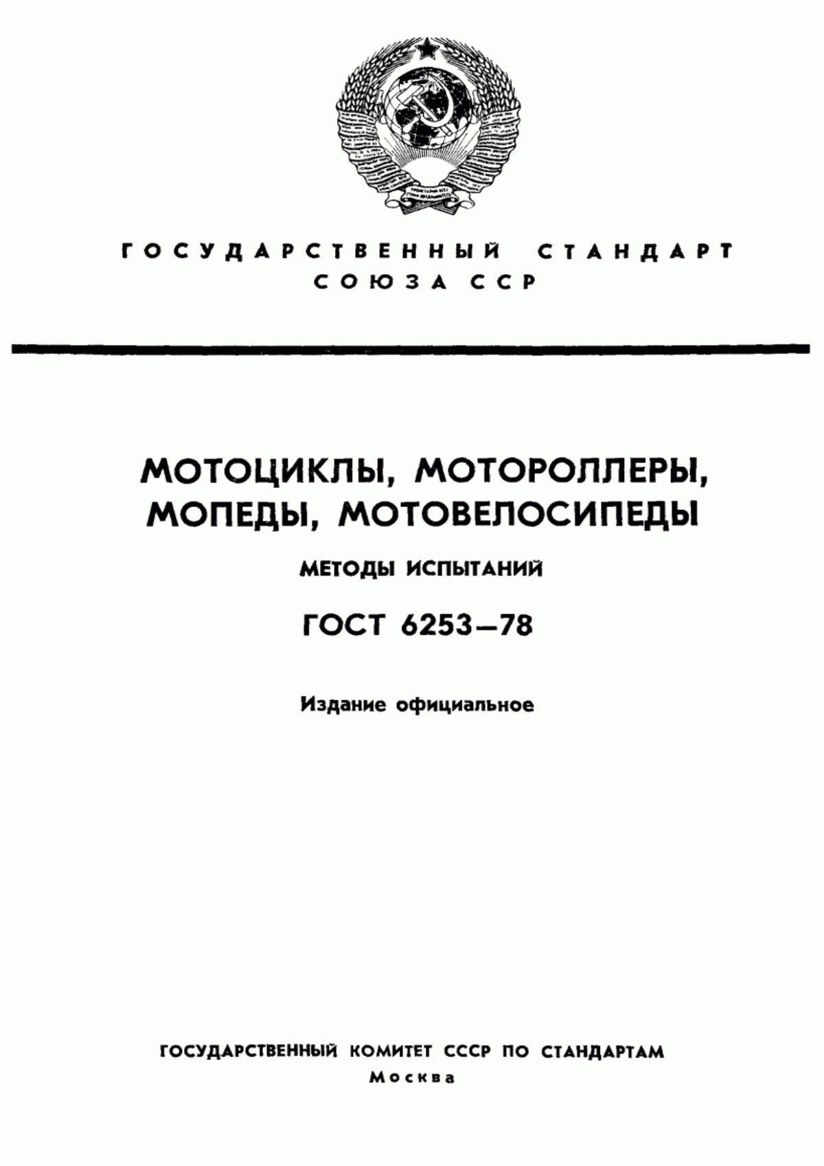 Обложка ГОСТ 6253-78 Мототранспортные средства. Методы испытаний