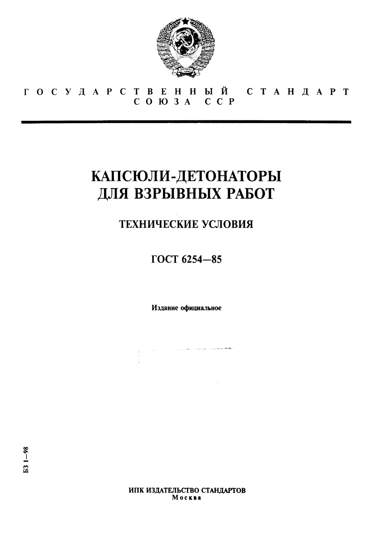 Обложка ГОСТ 6254-85 Капсюли-детонаторы для взрывных работ. Технические условия