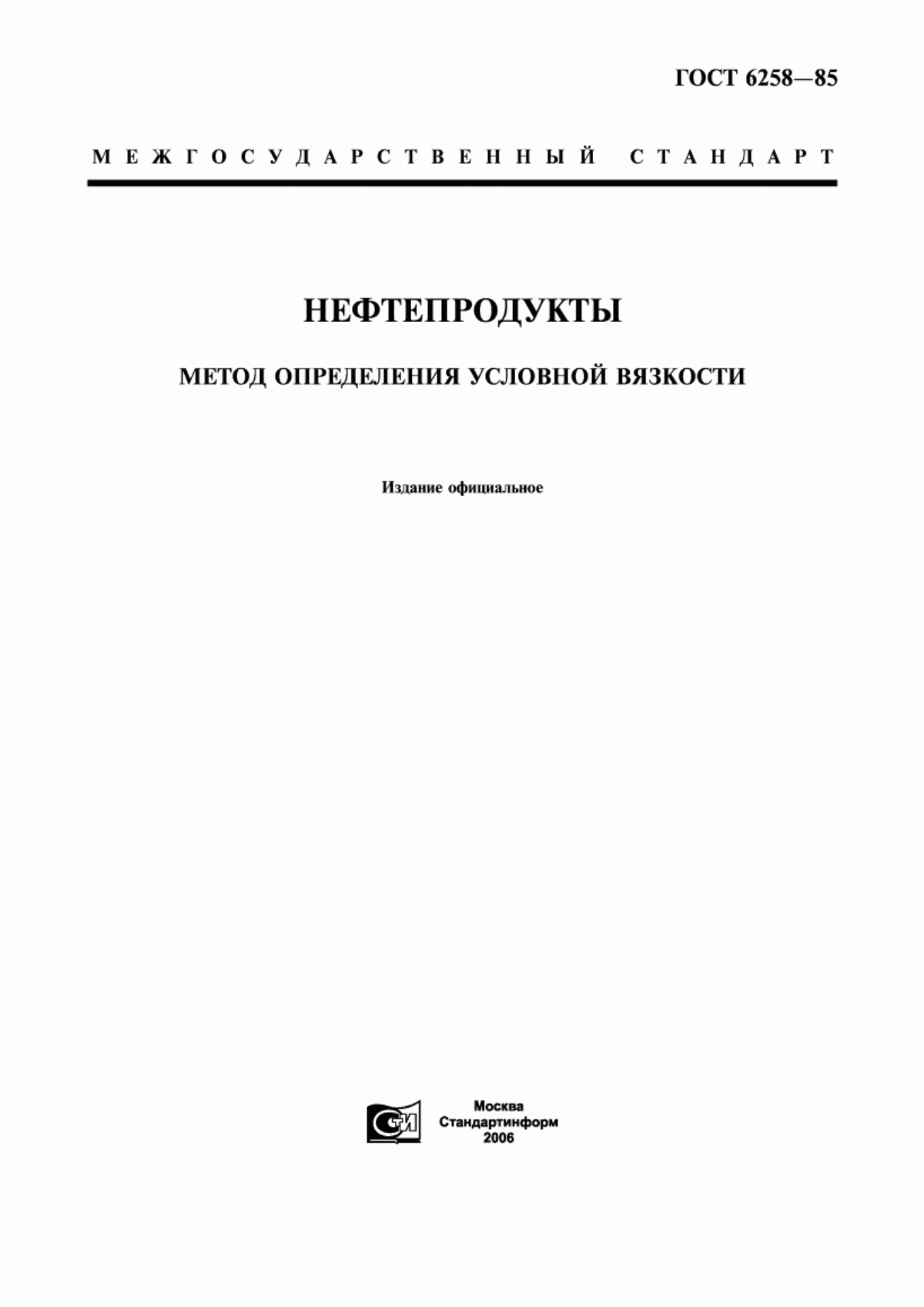 Обложка ГОСТ 6258-85 Нефтепродукты. Метод определения условной вязкости