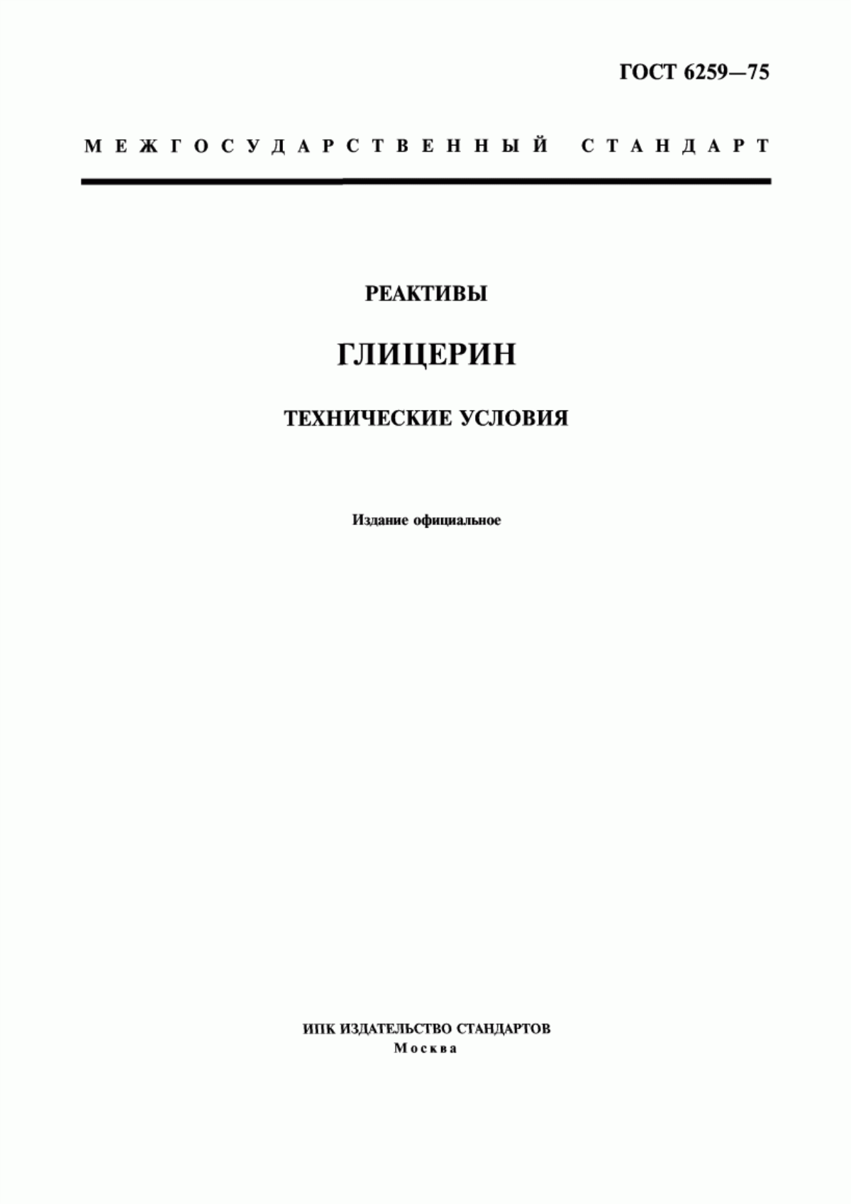 Обложка ГОСТ 6259-75 Реактивы. Глицерин. Технические условия