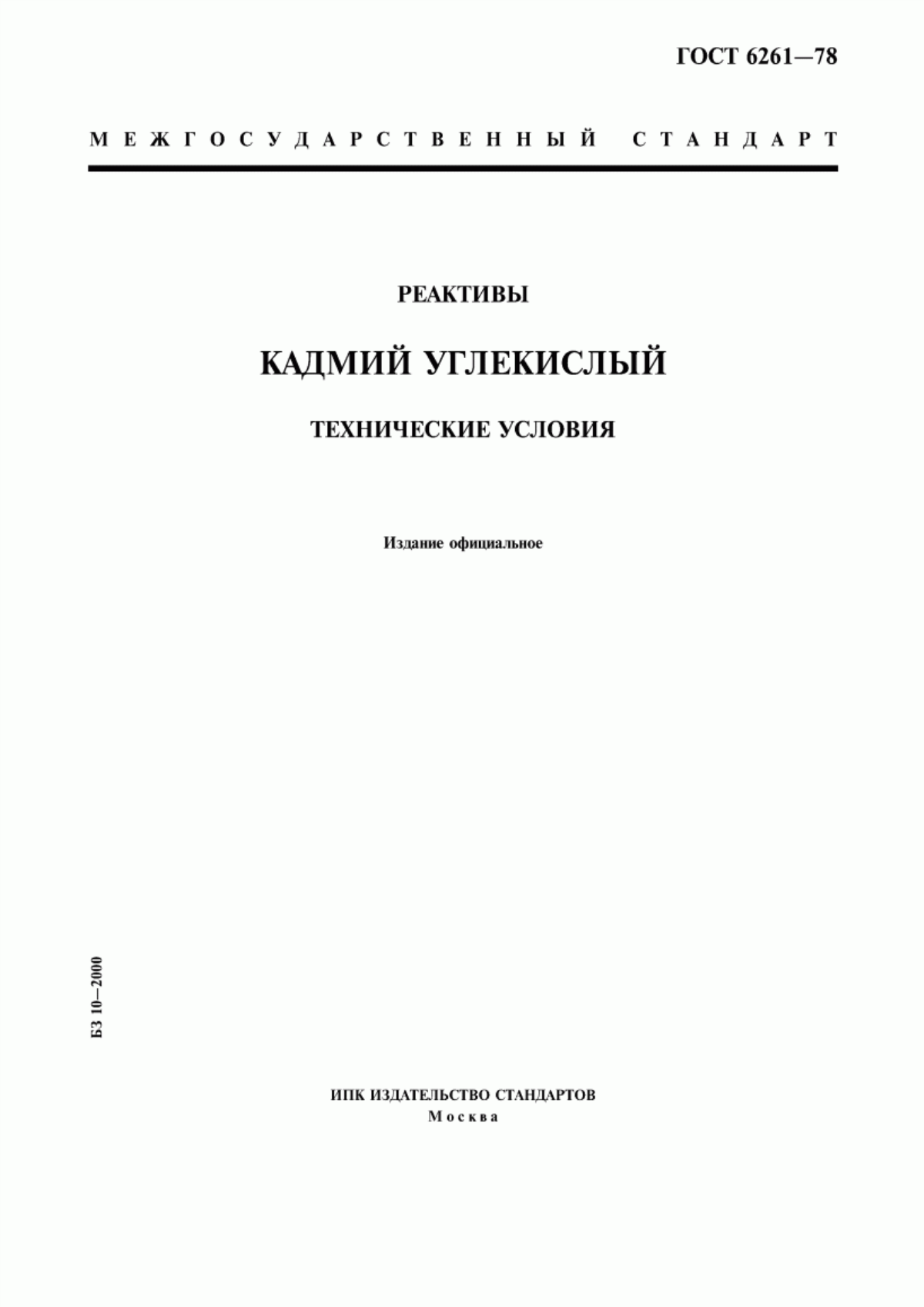 Обложка ГОСТ 6261-78 Реактивы. Кадмий углекислый. Технические условия