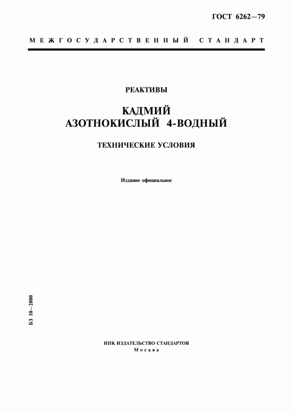 Обложка ГОСТ 6262-79 Реактивы. Кадмий азотнокислый 4-водный. Технические условия