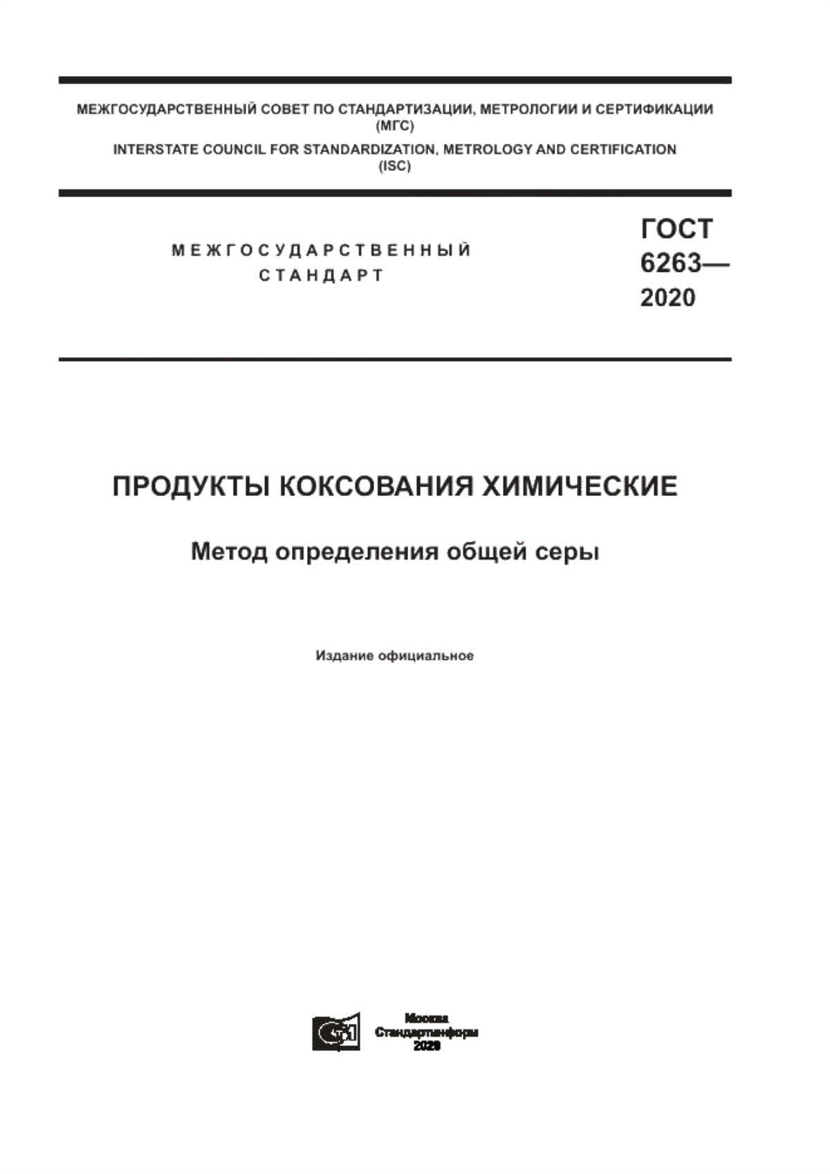 Обложка ГОСТ 6263-2020 Продукты коксования химические. Метод определения общей серы