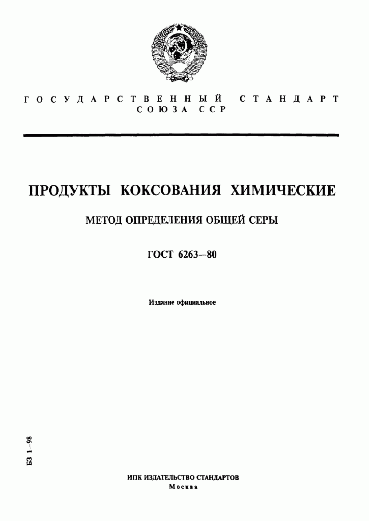 Обложка ГОСТ 6263-80 Продукты коксования химические. Метод определения общей серы