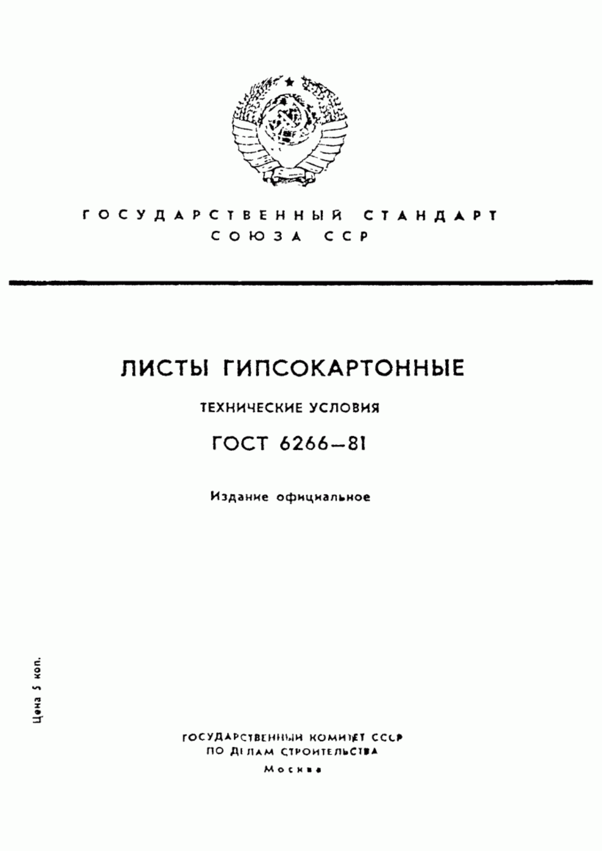 Обложка ГОСТ 6266-81 Листы гипсокартонные. Технические условия