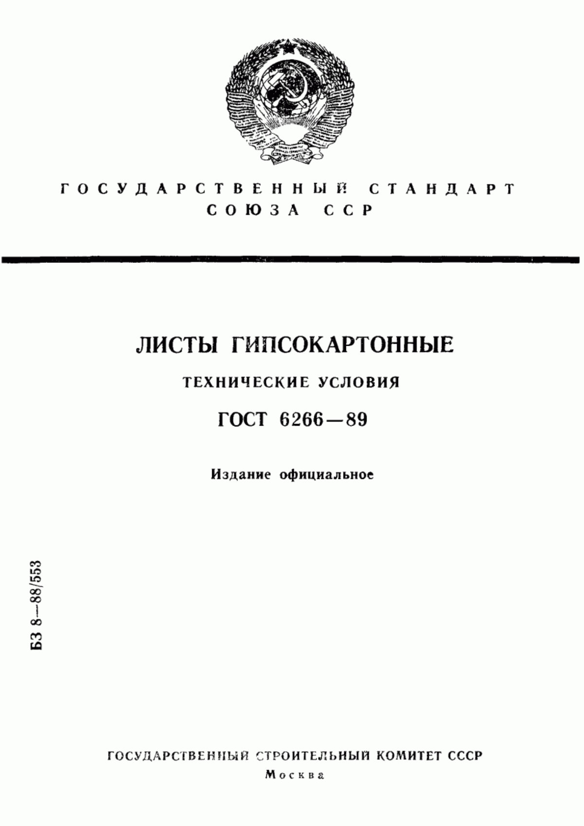 Обложка ГОСТ 6266-89 Листы гипсокартонные. Технические условия