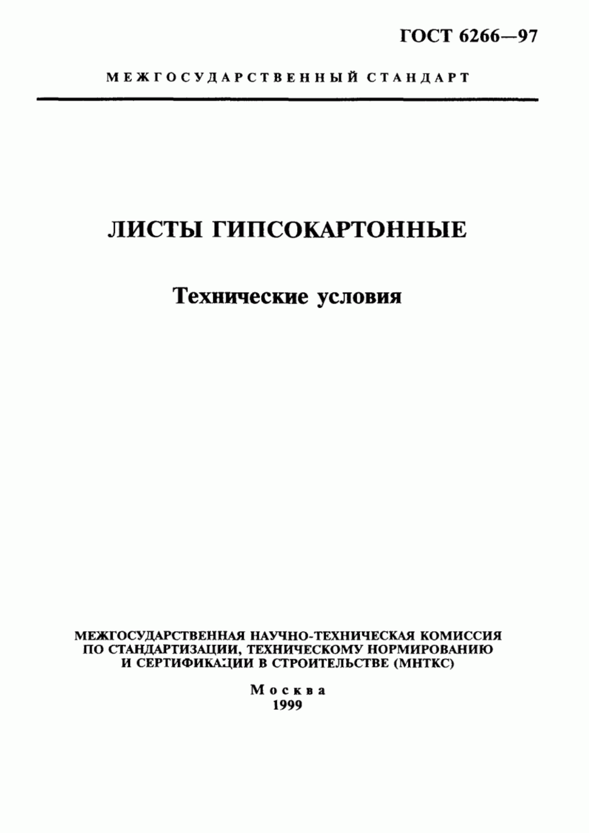 Обложка ГОСТ 6266-97 Листы гипсокартонные. Технические условия