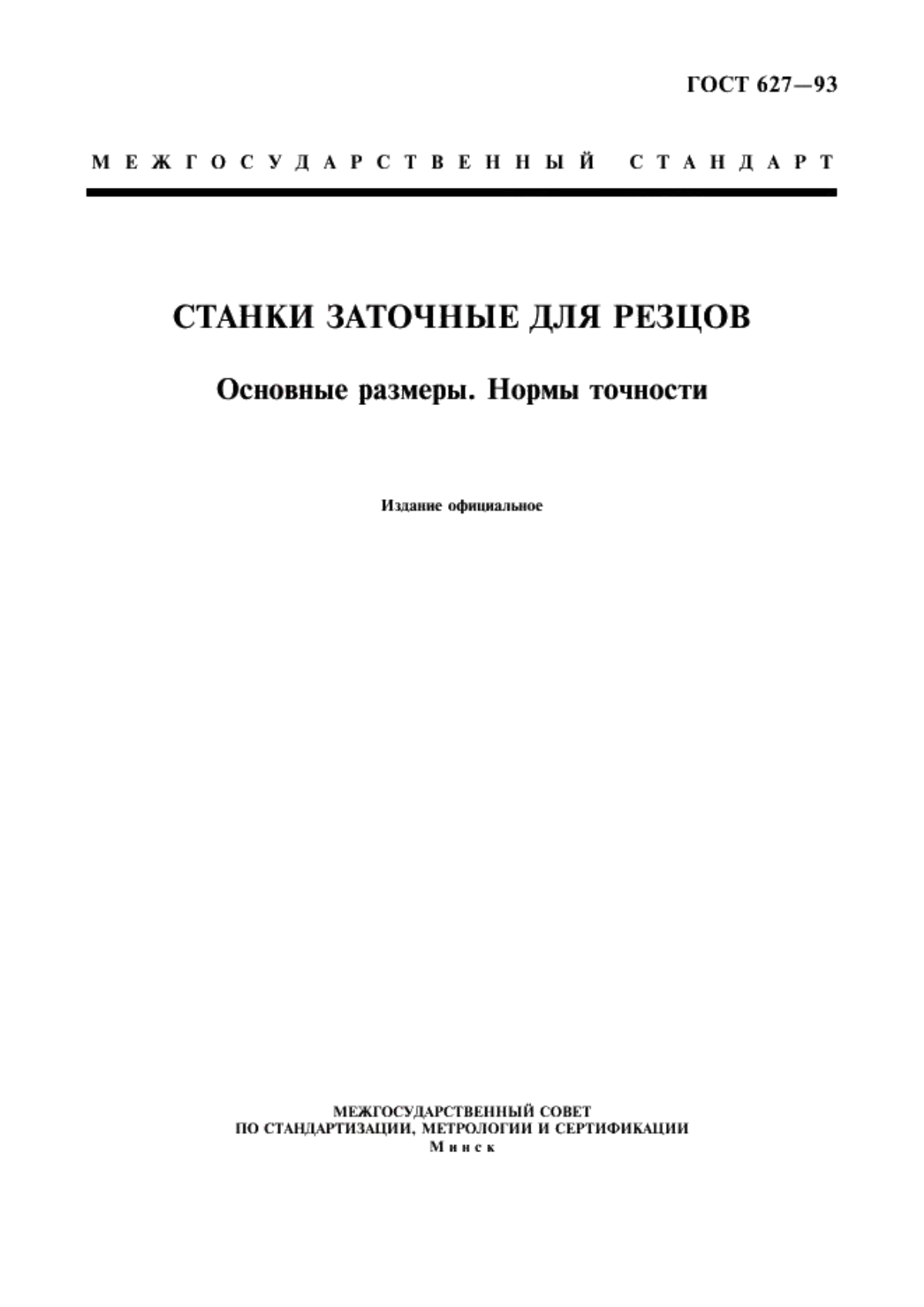 Обложка ГОСТ 627-93 Станки заточные для резцов. Основные размеры. Нормы точности