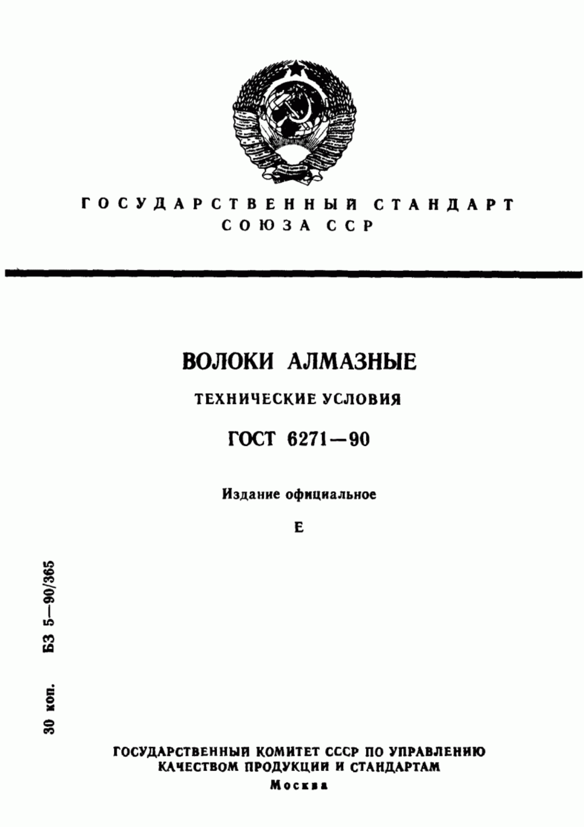 Обложка ГОСТ 6271-90 Волоки алмазные. Технические условия