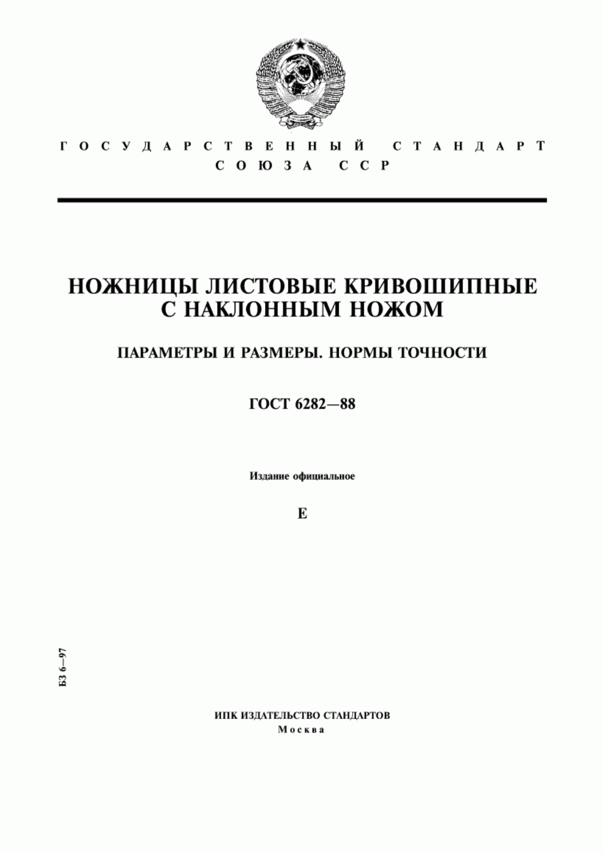 Обложка ГОСТ 6282-88 Ножницы листовые кривошипные с наклонным ножом. Параметры и размеры. Нормы точности