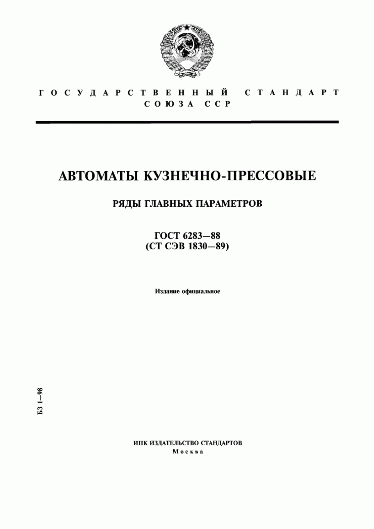 Обложка ГОСТ 6283-88 Автоматы кузнечно-прессовые. Ряды главных параметров