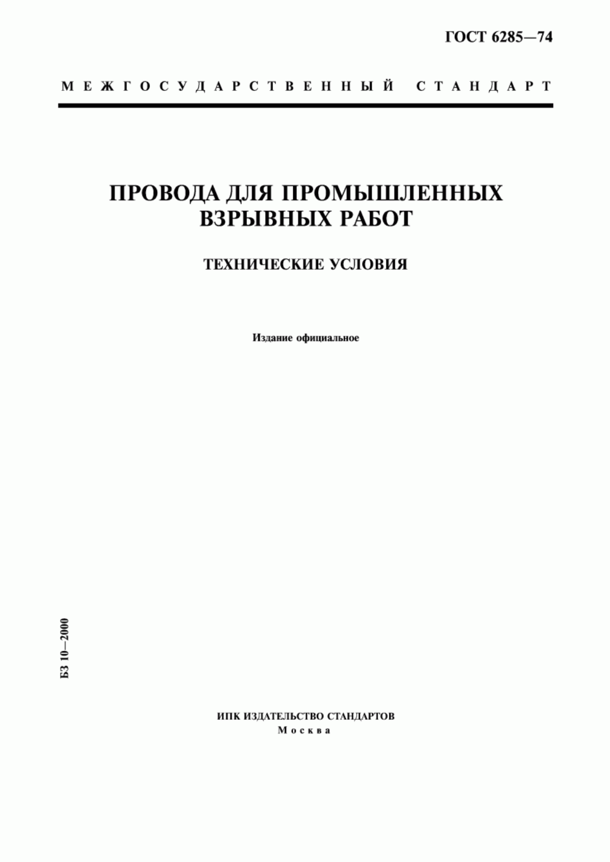 Обложка ГОСТ 6285-74 Провода для промышленных взрывных работ. Технические условия