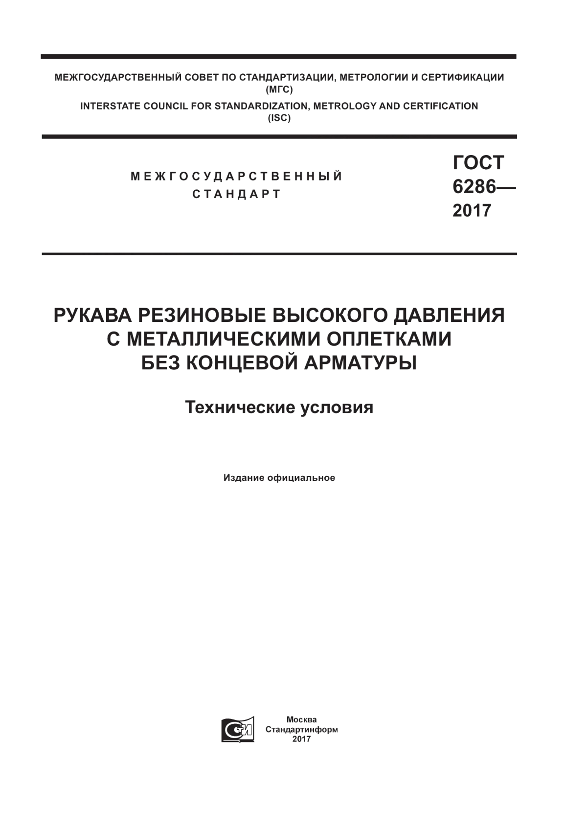 Обложка ГОСТ 6286-2017 Рукава резиновые высокого давления с металлическими оплетками без концевой арматуры. Технические условия