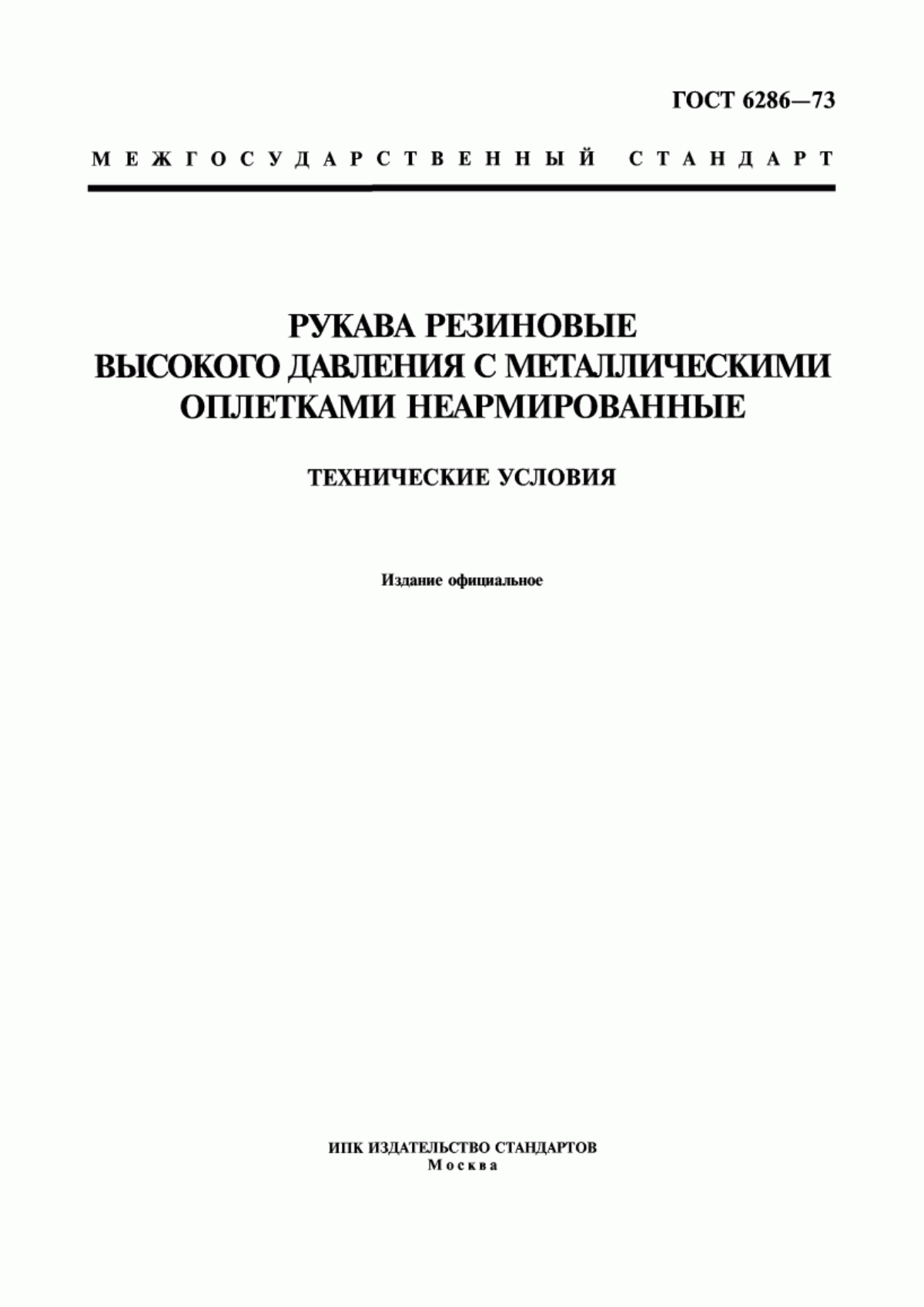 Обложка ГОСТ 6286-73 Рукава резиновые высокого давления с металлическими оплетками неармированные. Технические условия