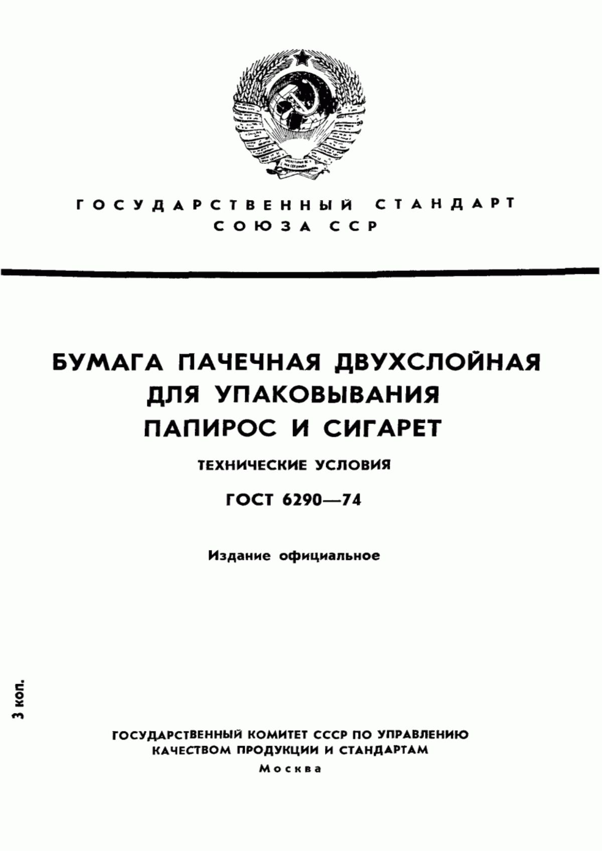 Обложка ГОСТ 6290-74 Бумага пачечная двухслойная для упаковывания папирос и сигарет. Технические условия