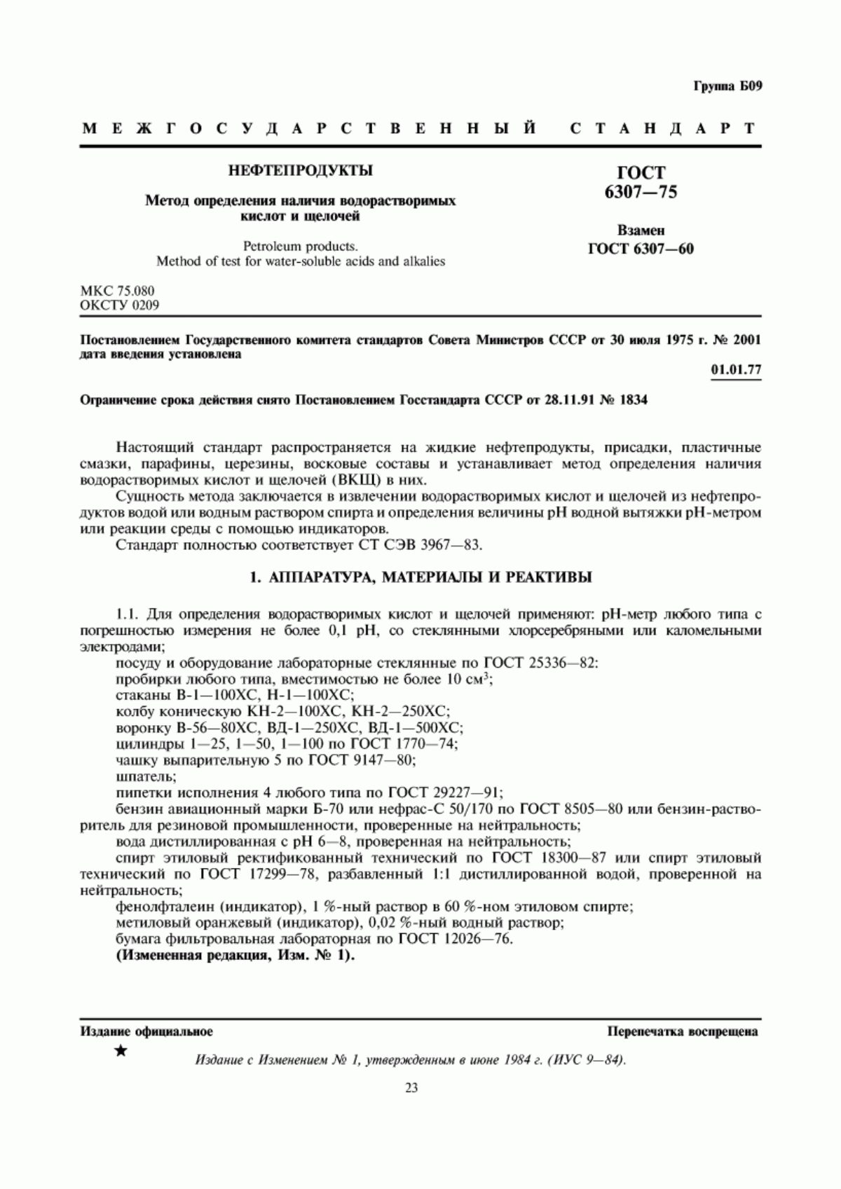 Обложка ГОСТ 6307-75 Нефтепродукты. Метод определения наличия водорастворимых кислот и щелочей