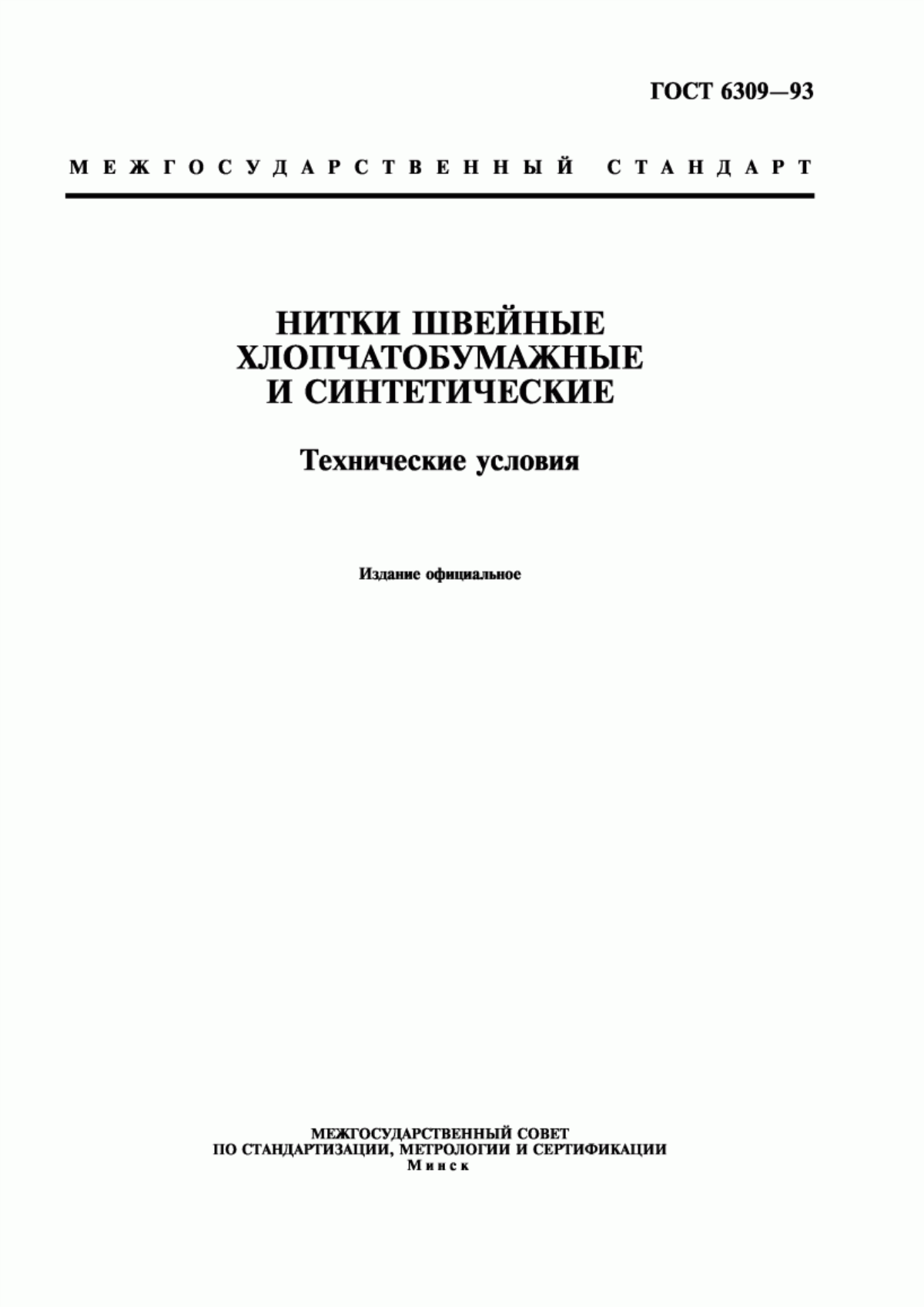 Обложка ГОСТ 6309-93 Нитки швейные хлопчатобумажные и синтетические. Технические условия