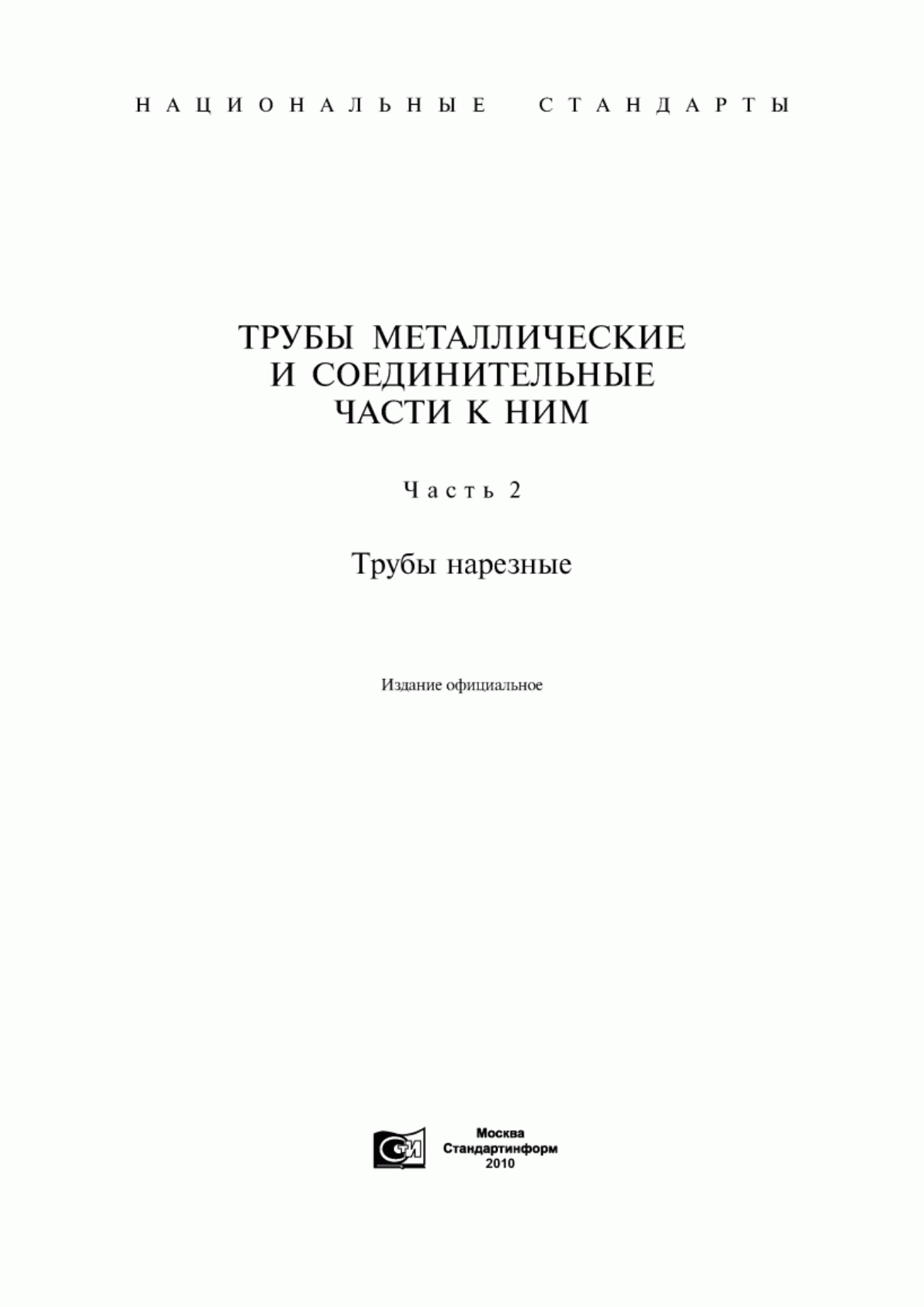 Обложка ГОСТ 631-75 Трубы бурильные с высаженными концами и муфты к ним. Технические условия