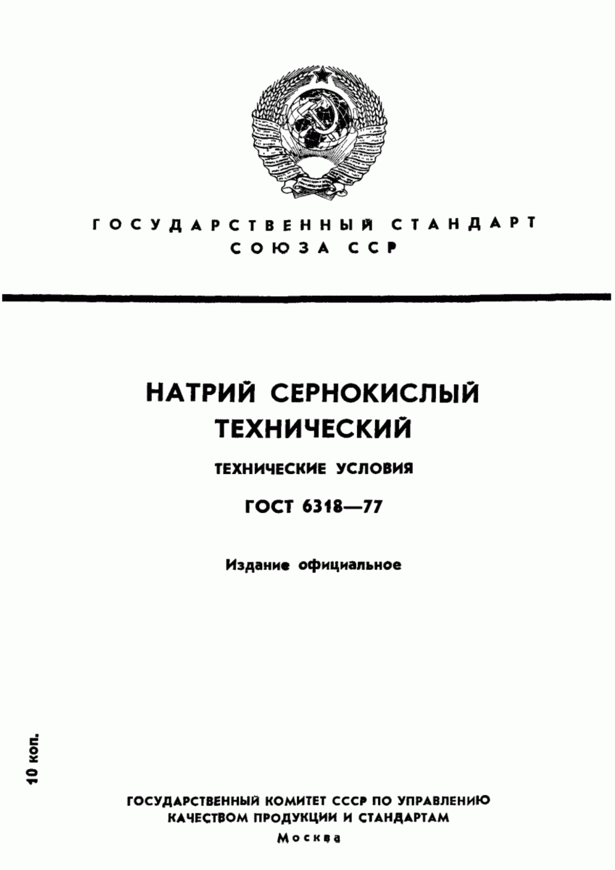 Обложка ГОСТ 6318-77 Натрий сернокислый технический. Технические условия