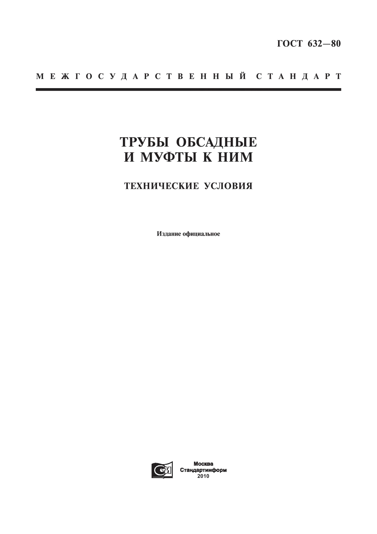 Обложка ГОСТ 632-80 Трубы обсадные и муфты к ним. Технические условия