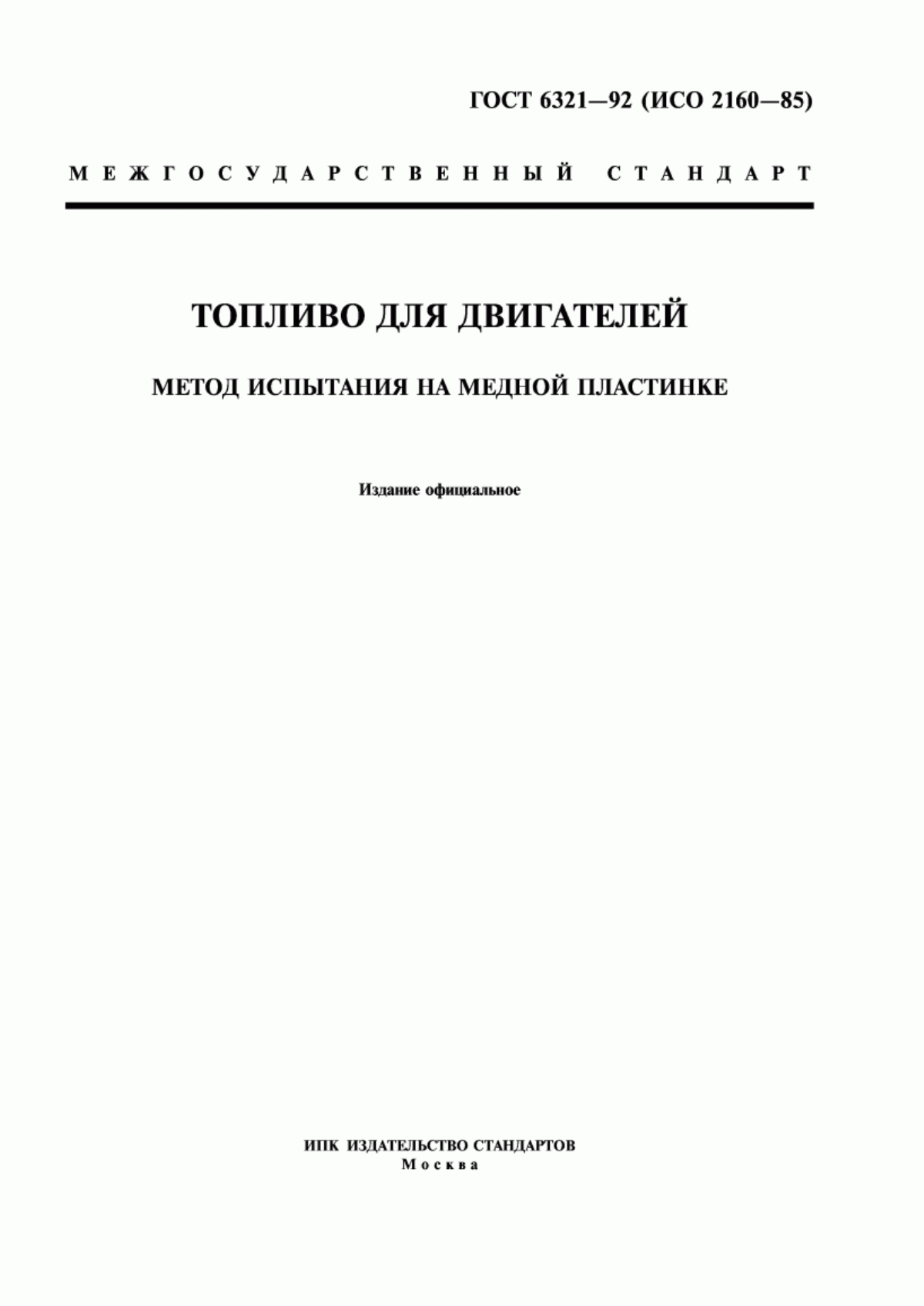 Обложка ГОСТ 6321-92 Топливо для двигателей. Метод испытания на медной пластинке