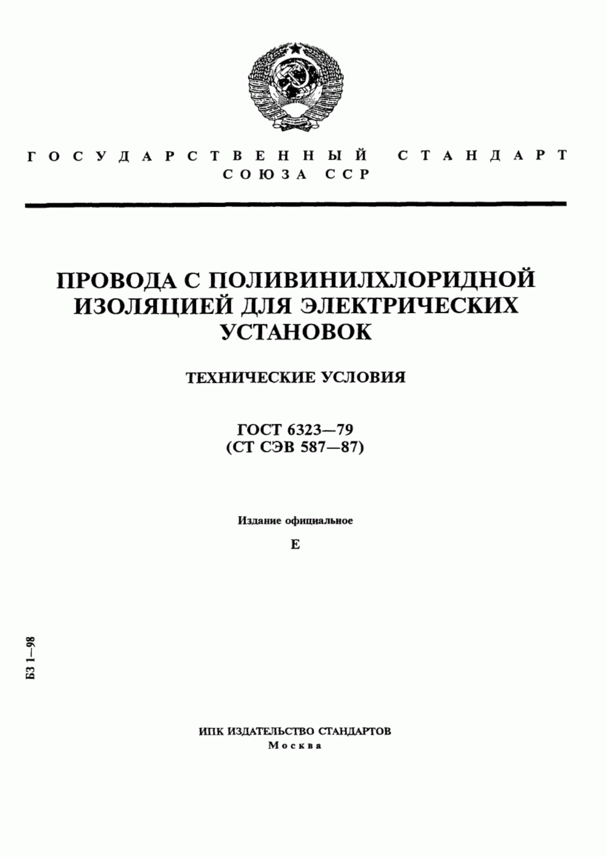 Обложка ГОСТ 6323-79 Провода с поливинилхлоридной изоляцией для электрических установок. Технические условия