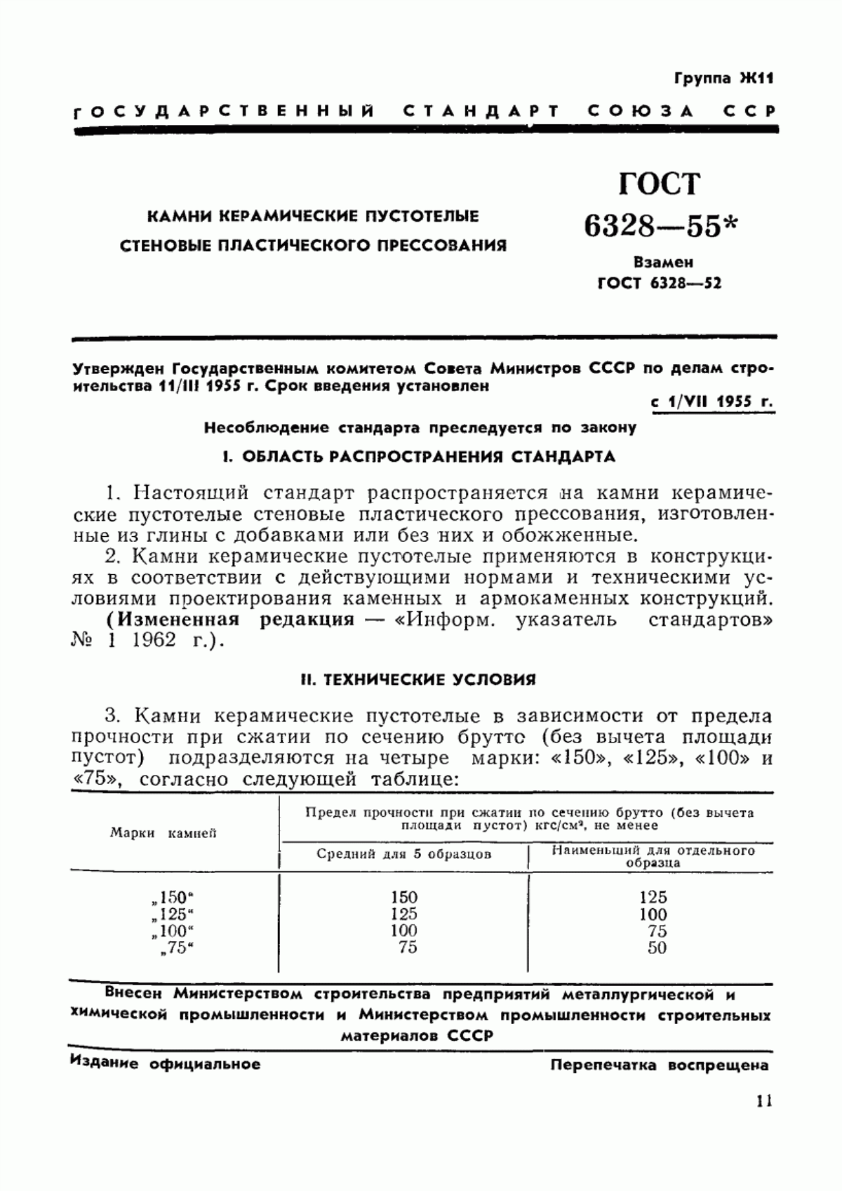 Обложка ГОСТ 6328-55 Камни керамические пустотелые стеновые пластического прессования