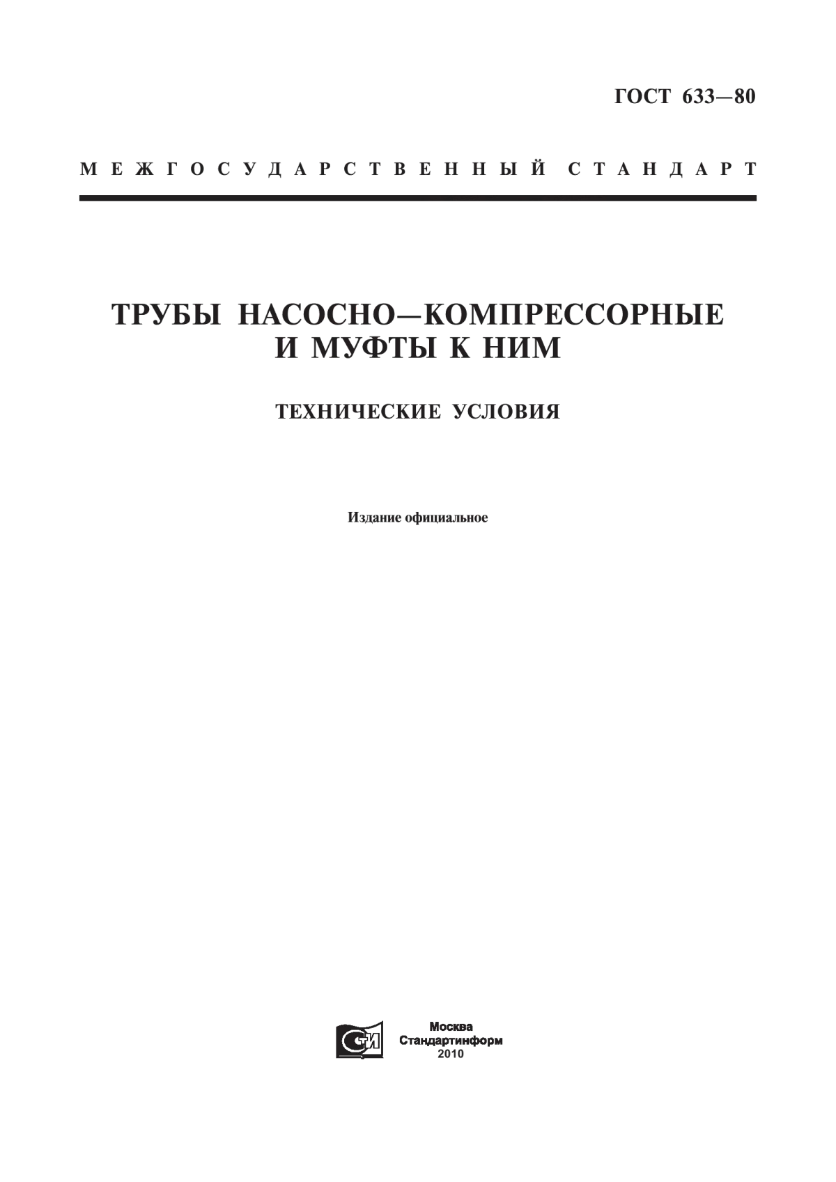 Обложка ГОСТ 633-80 Трубы насосно-компрессорные и муфты к ним. Технические условия