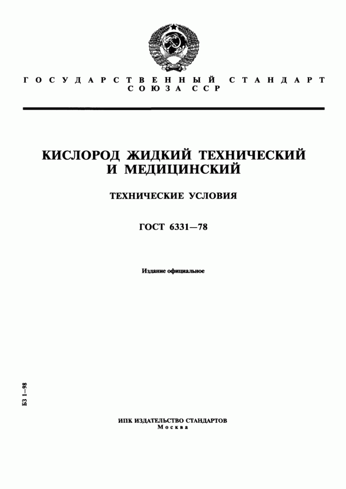 Обложка ГОСТ 6331-78 Кислород жидкий технический и медицинский. Технические условия