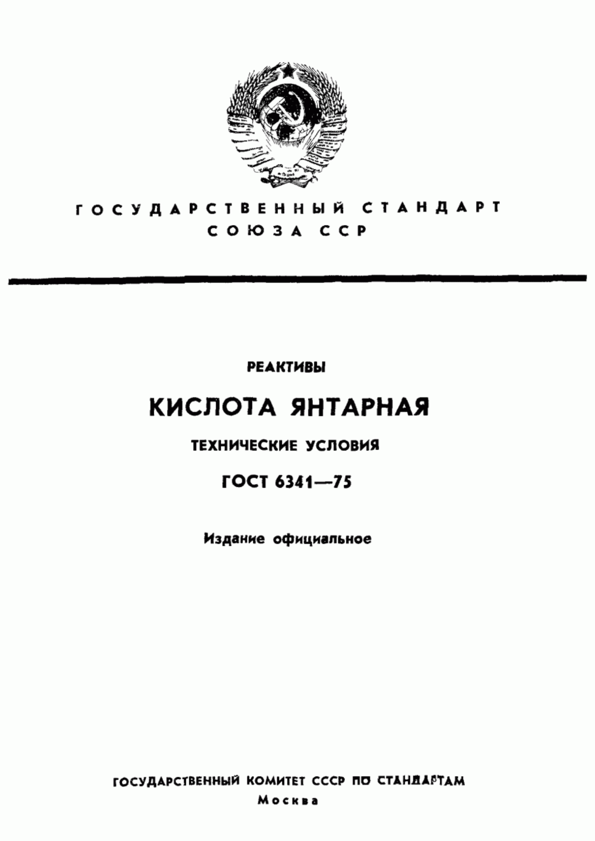 Обложка ГОСТ 6341-75 Реактивы. Кислота янтарная. Технические условия