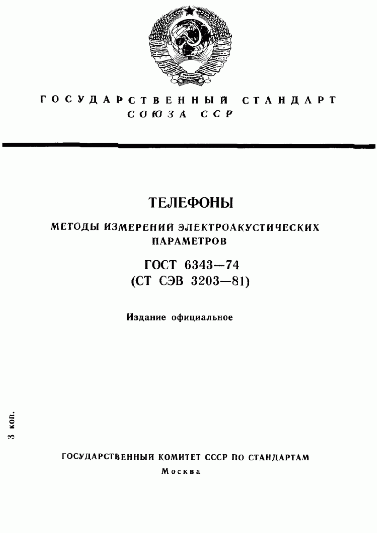 Обложка ГОСТ 6343-74 Телефоны. Методы измерений электроакустических параметров