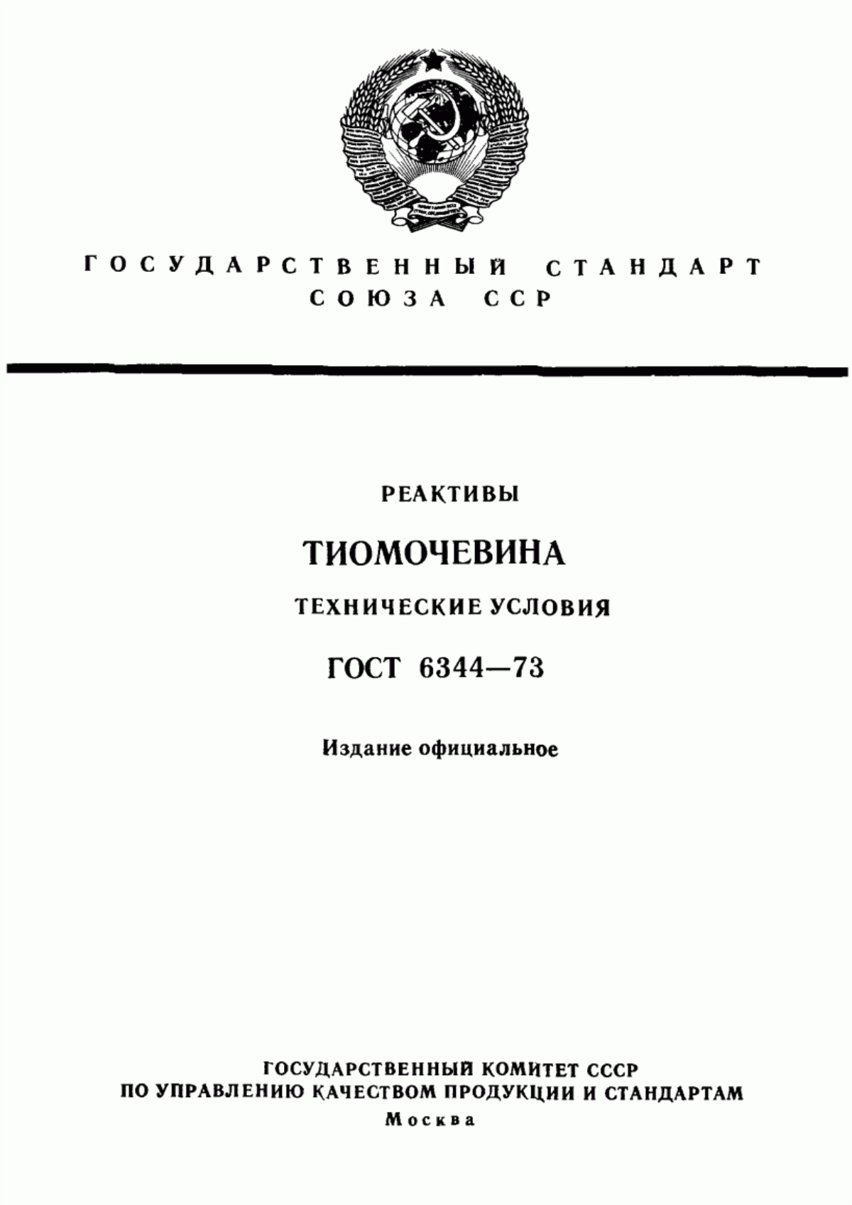 Обложка ГОСТ 6344-73 Реактивы. Тиомочевина. Технические условия