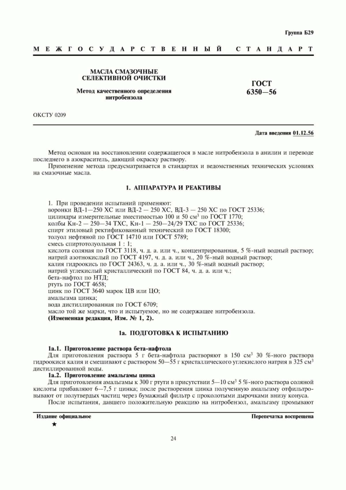 Обложка ГОСТ 6350-56 Масла смазочные селективной очистки. Метод качественного определения нитробензола