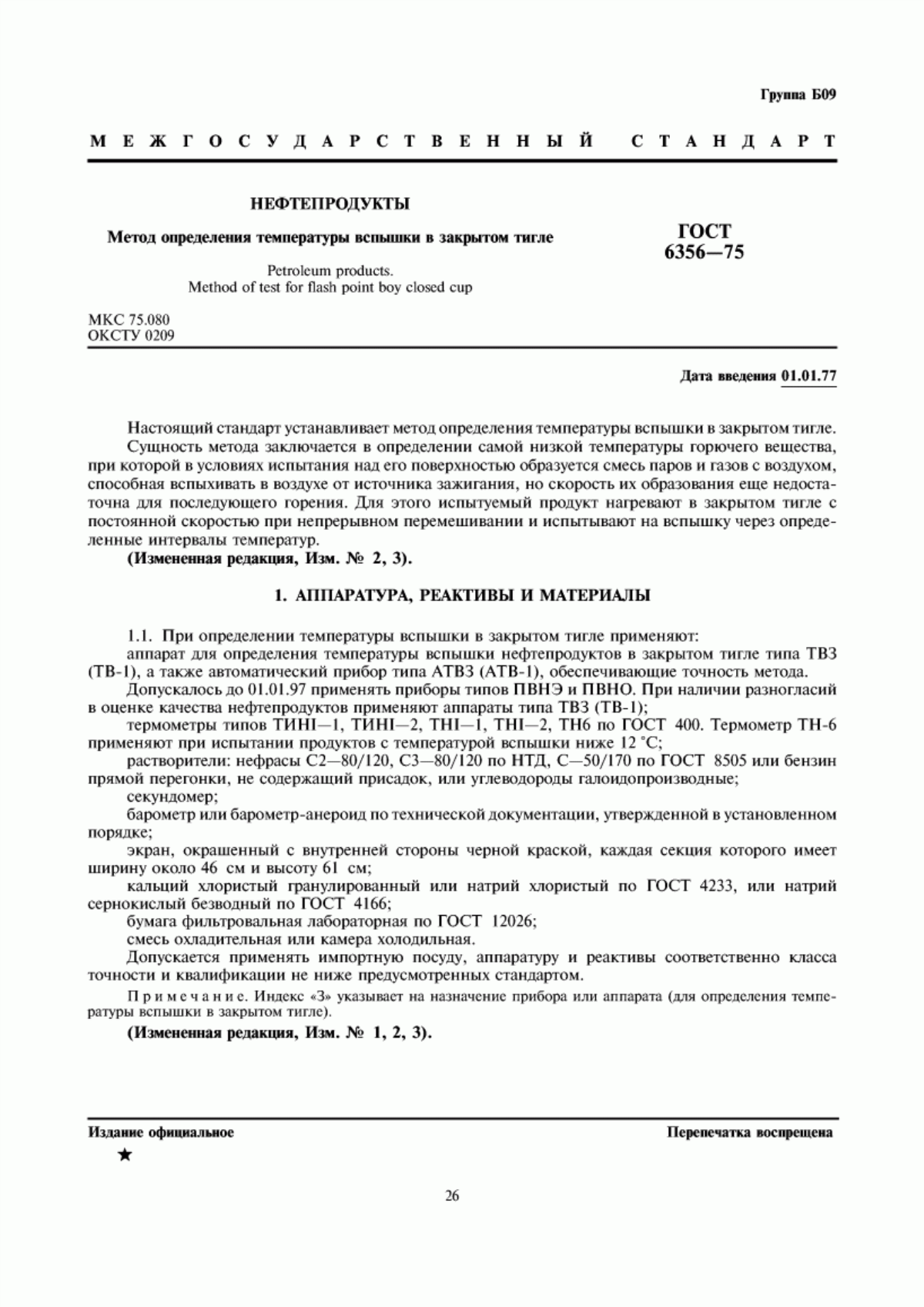 Обложка ГОСТ 6356-75 Нефтепродукты. Метод определения температуры вспышки в закрытом тигле