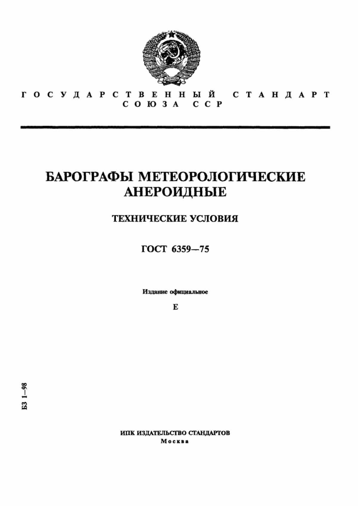 Обложка ГОСТ 6359-75 Барографы метеорологические анероидные. Технические условия