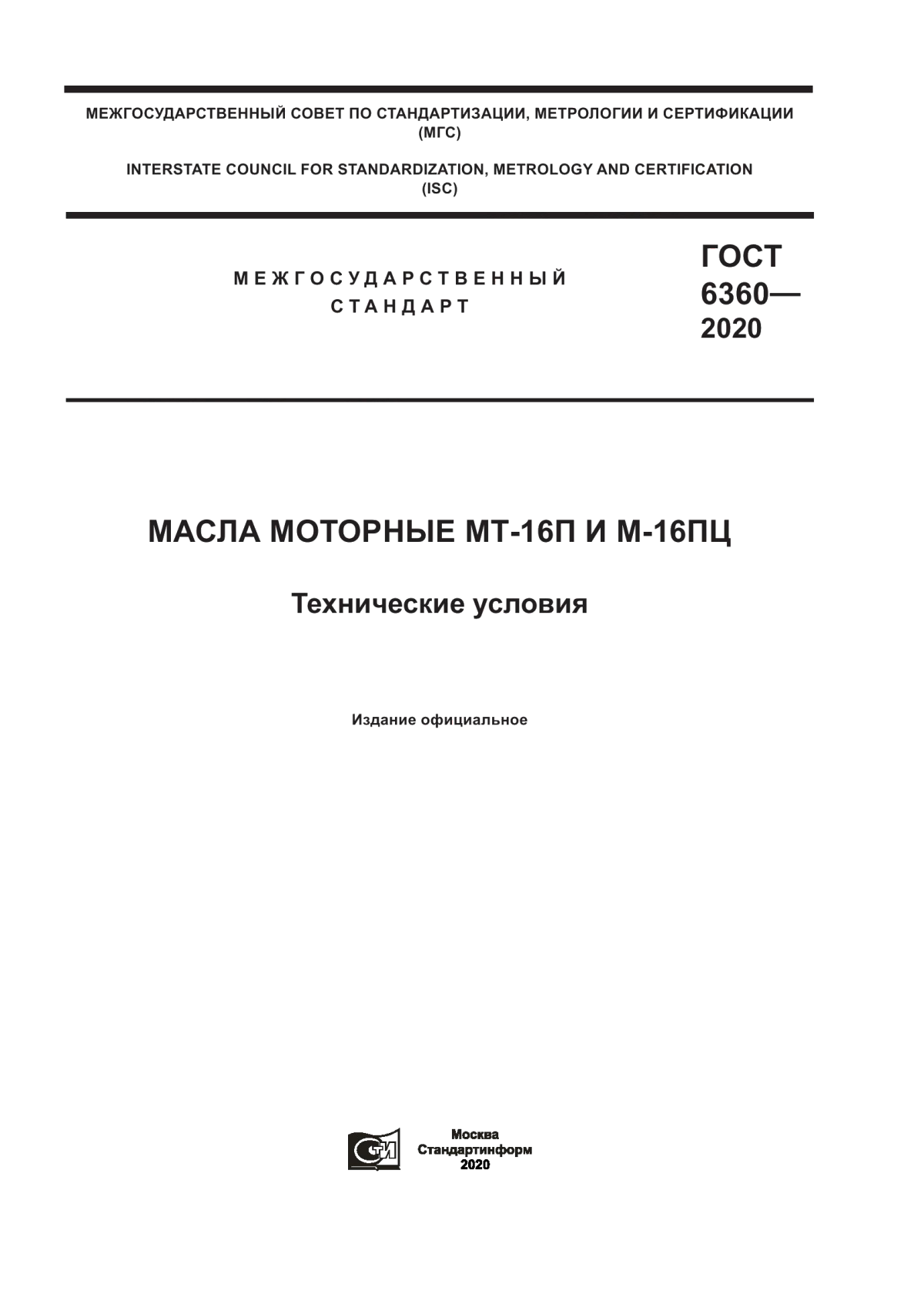 Обложка ГОСТ 6360-2020 Масла моторные МТ-16П и М-16ПЦ. Технические условия