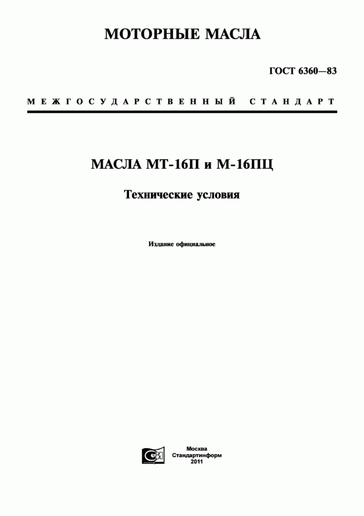 Обложка ГОСТ 6360-83 Масла МТ-16П и М-16ПЦ. Технические условия