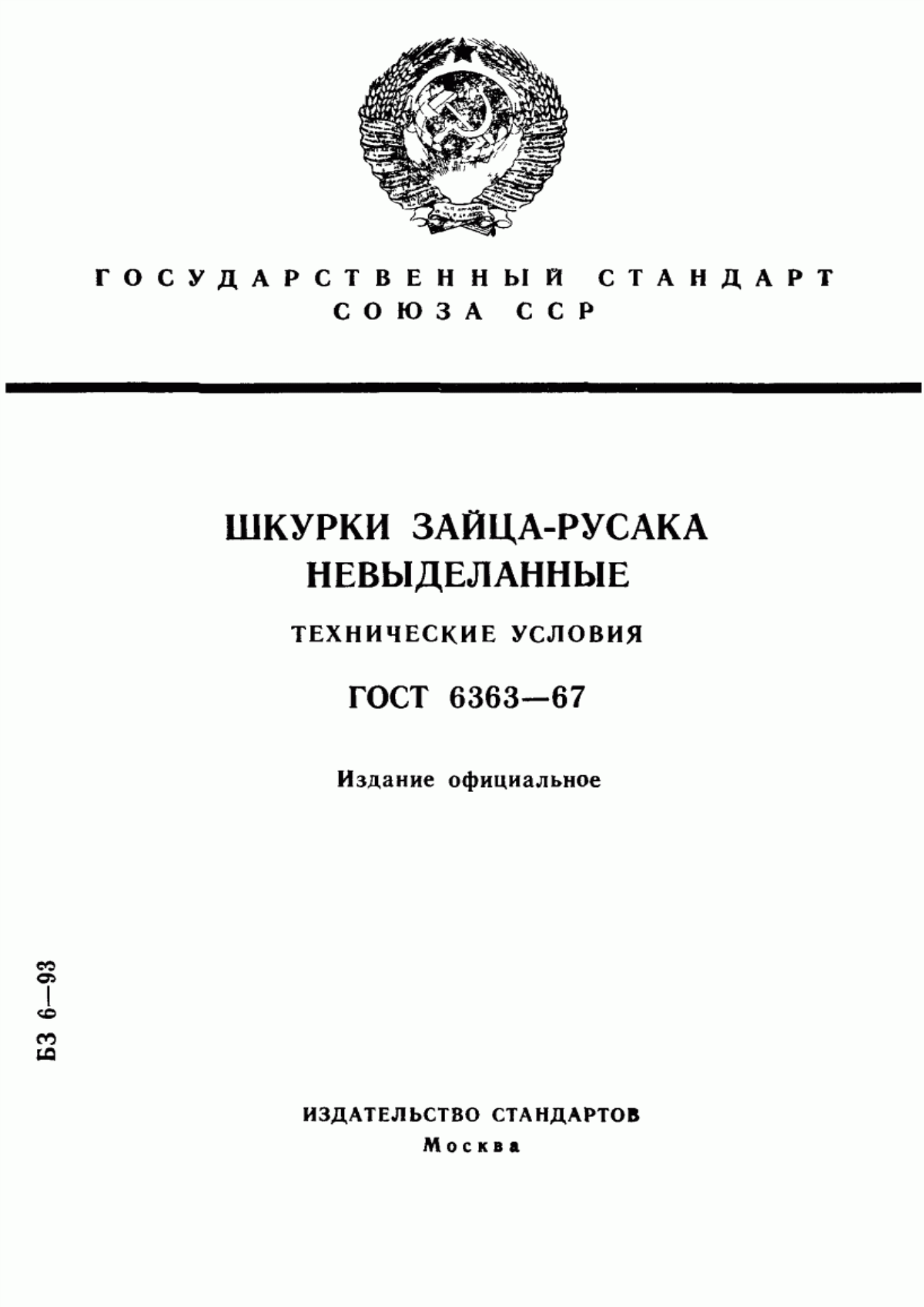 Обложка ГОСТ 6363-67 Шкурки зайца-русака невыделанные. Технические условия