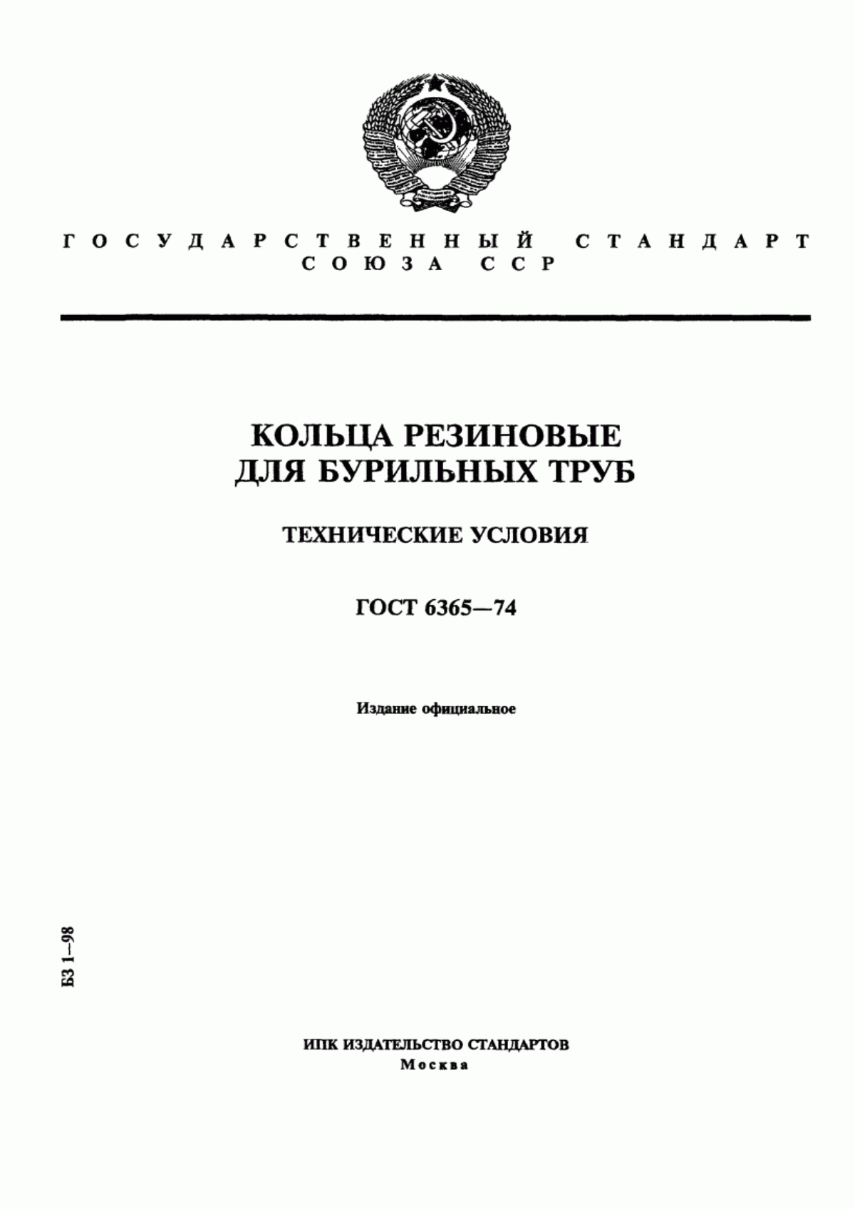 Обложка ГОСТ 6365-74 Кольца резиновые для бурильных труб. Технические условия