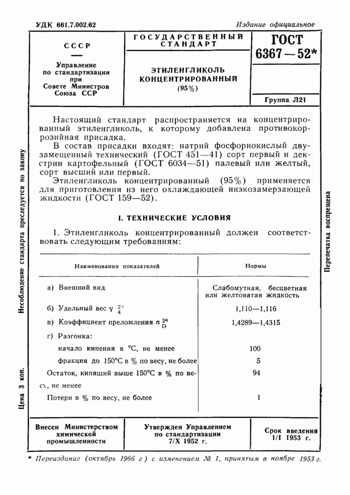 Обложка ГОСТ 6367-52 Этиленгликоль концентрированный (95 %)