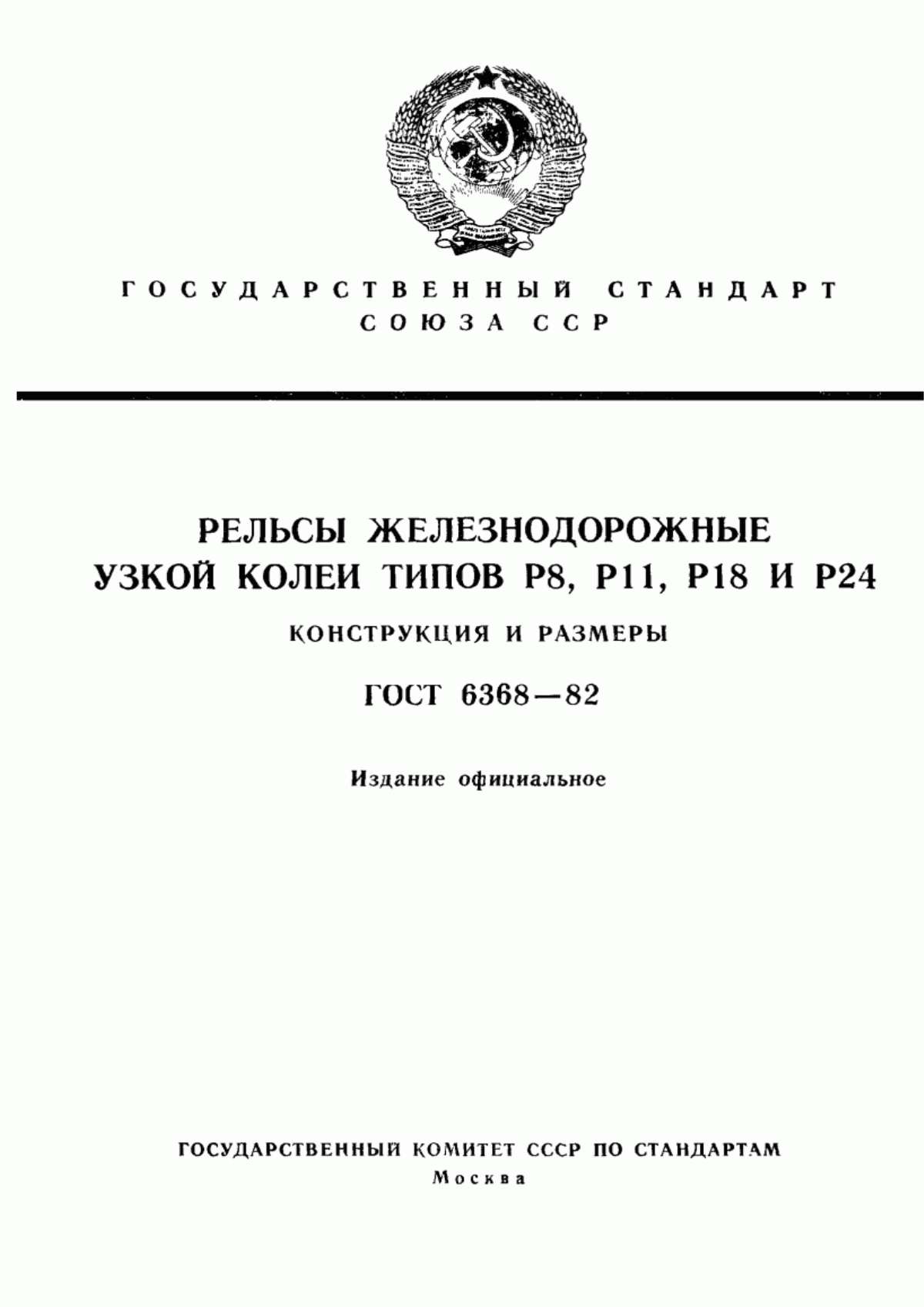 Обложка ГОСТ 6368-82 Рельсы железнодорожные узкой колеи типов Р8, Р11, Р18 и Р24. Конструкция и размеры