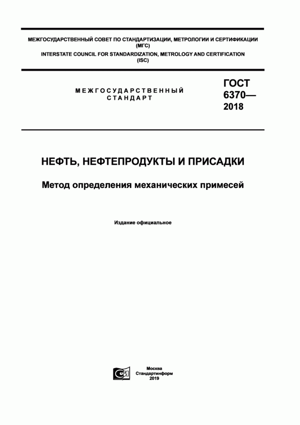 Обложка ГОСТ 6370-2018 Нефть, нефтепродукты и присадки. Метод определения механических примесей