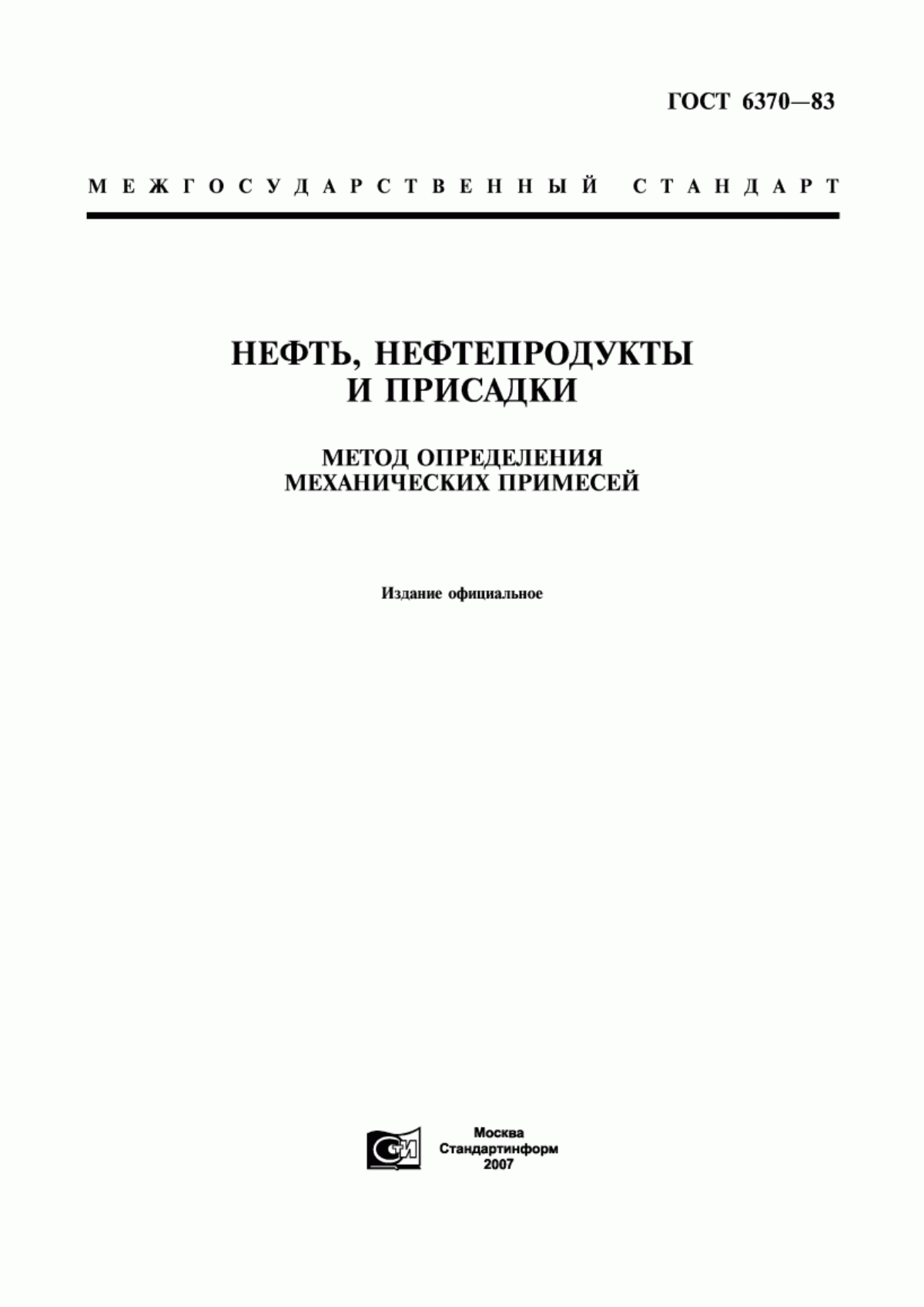 Обложка ГОСТ 6370-83 Нефть, нефтепродукты и присадки. Метод определения механических примесей