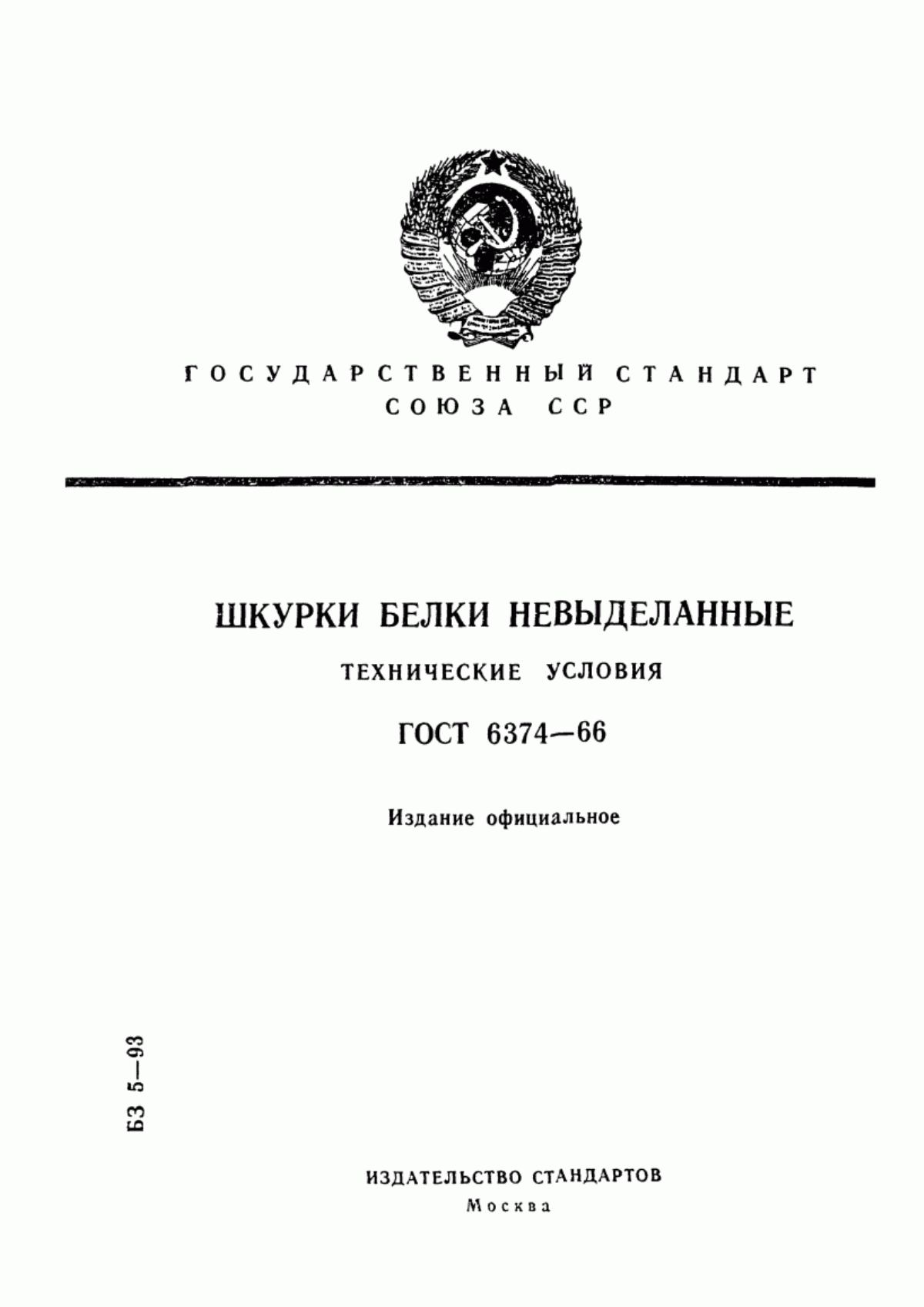 Обложка ГОСТ 6374-66 Шкурки белки невыделанные. Технические условия