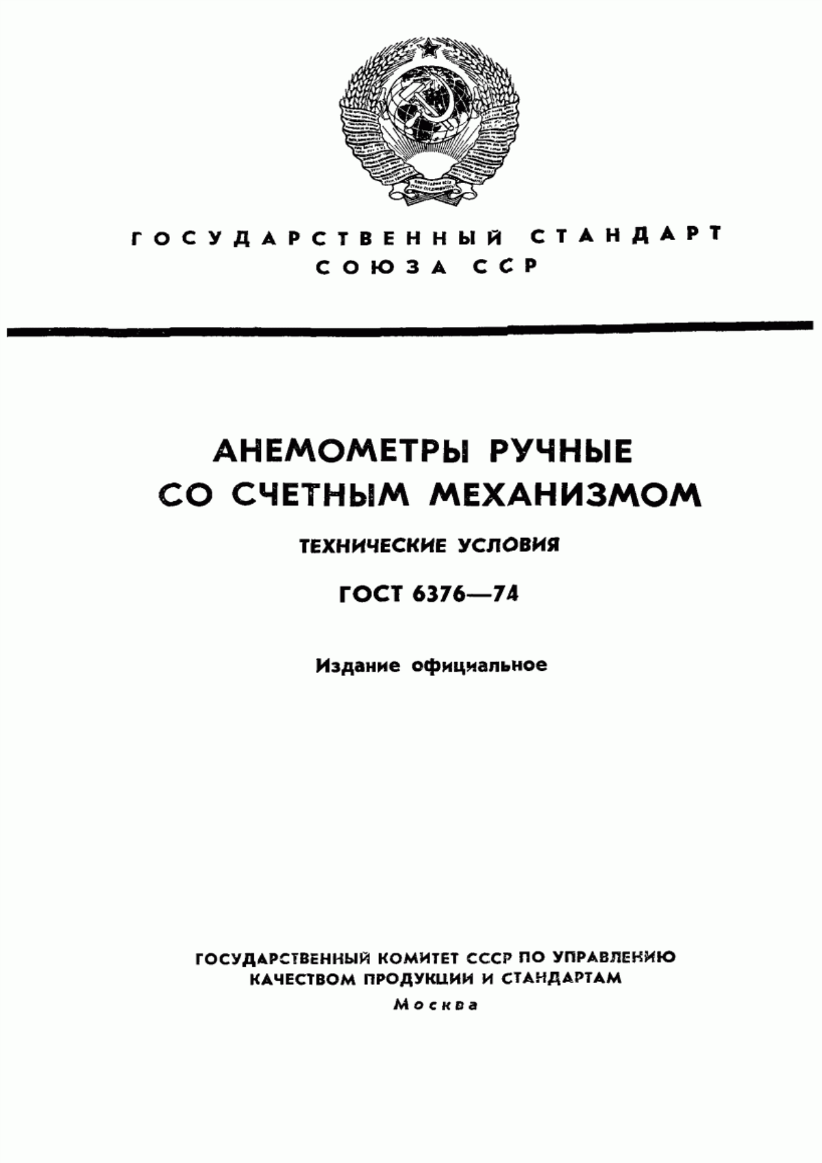 Обложка ГОСТ 6376-74 Анемометры ручные со счетным механизмом. Технические условия