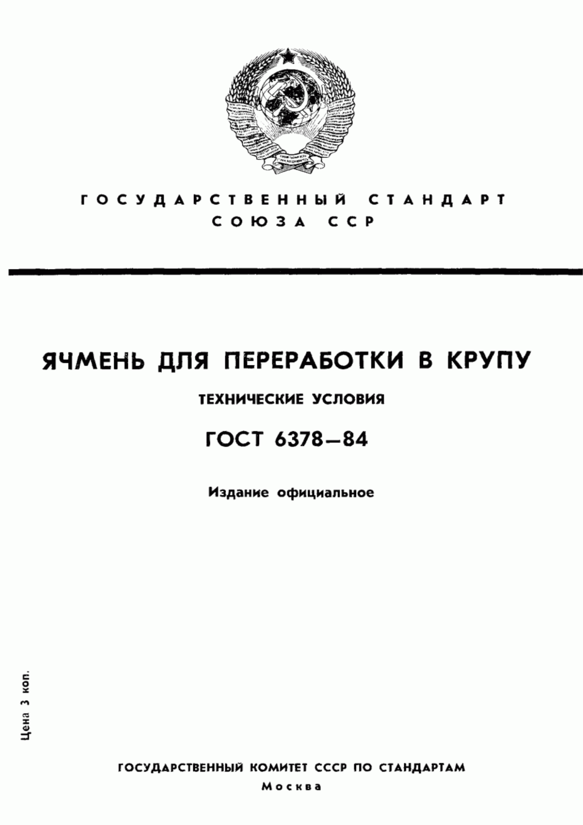 Обложка ГОСТ 6378-84 Ячмень для переработки в крупу. Технические условия