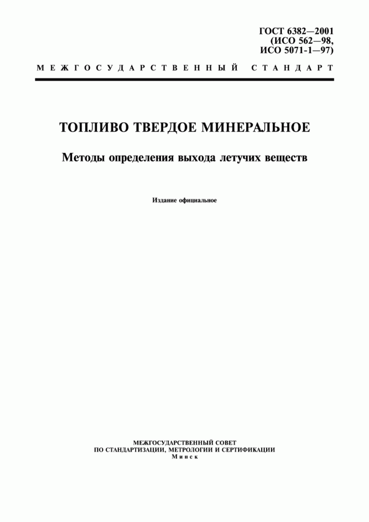 Обложка ГОСТ 6382-2001 Топливо твердое минеральное. Методы определения выхода летучих веществ