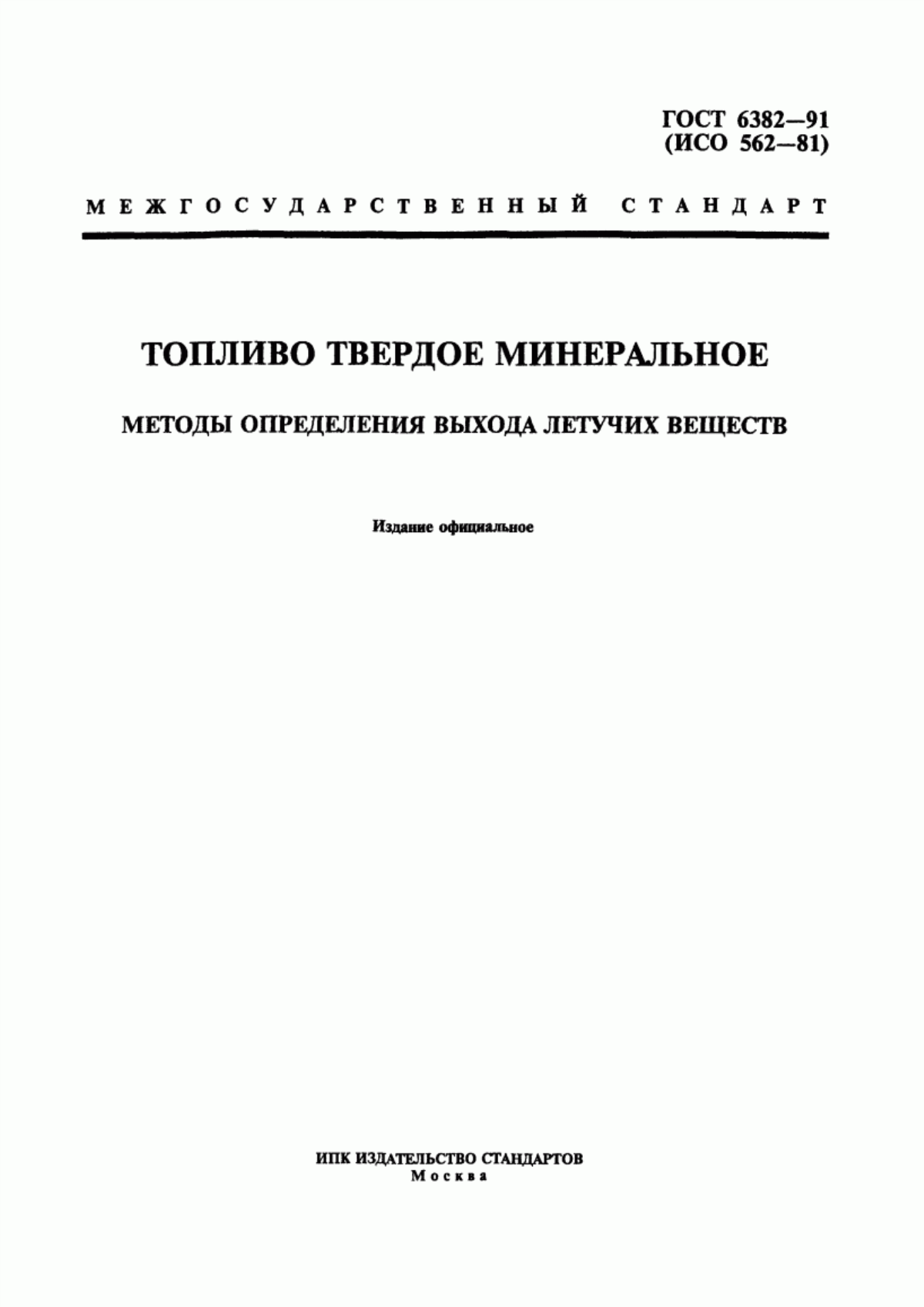 Обложка ГОСТ 6382-91 Топливо твердое минеральное. Методы определения выхода летучих веществ